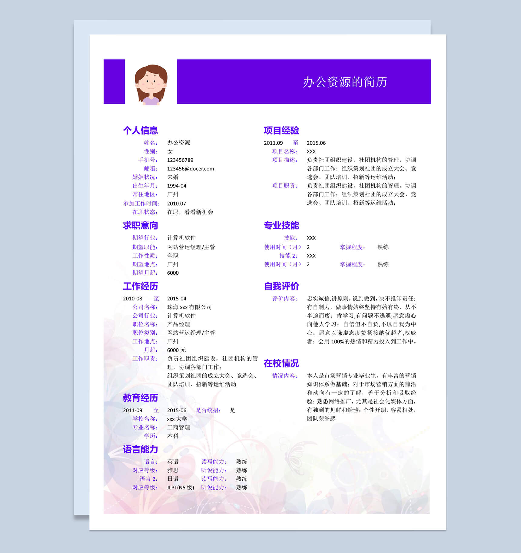 紫色简洁大气个人求职简历应聘Word模板