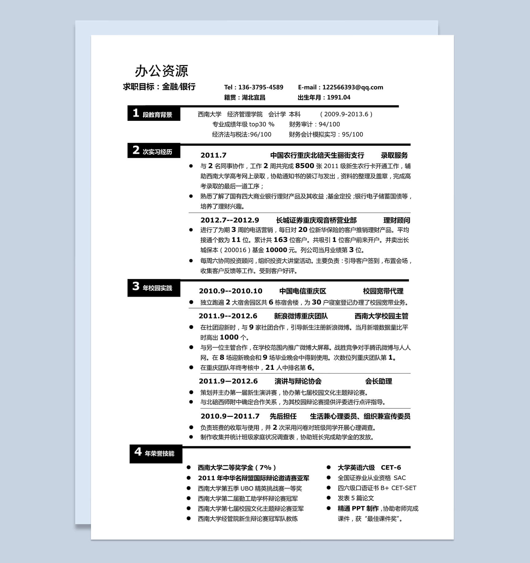 求职竞选金融管理专员word简历模板