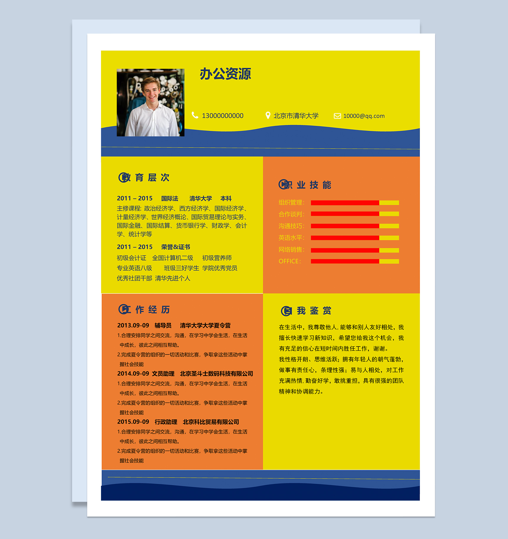 时尚彩色简约风个人求职应聘简历Word模板