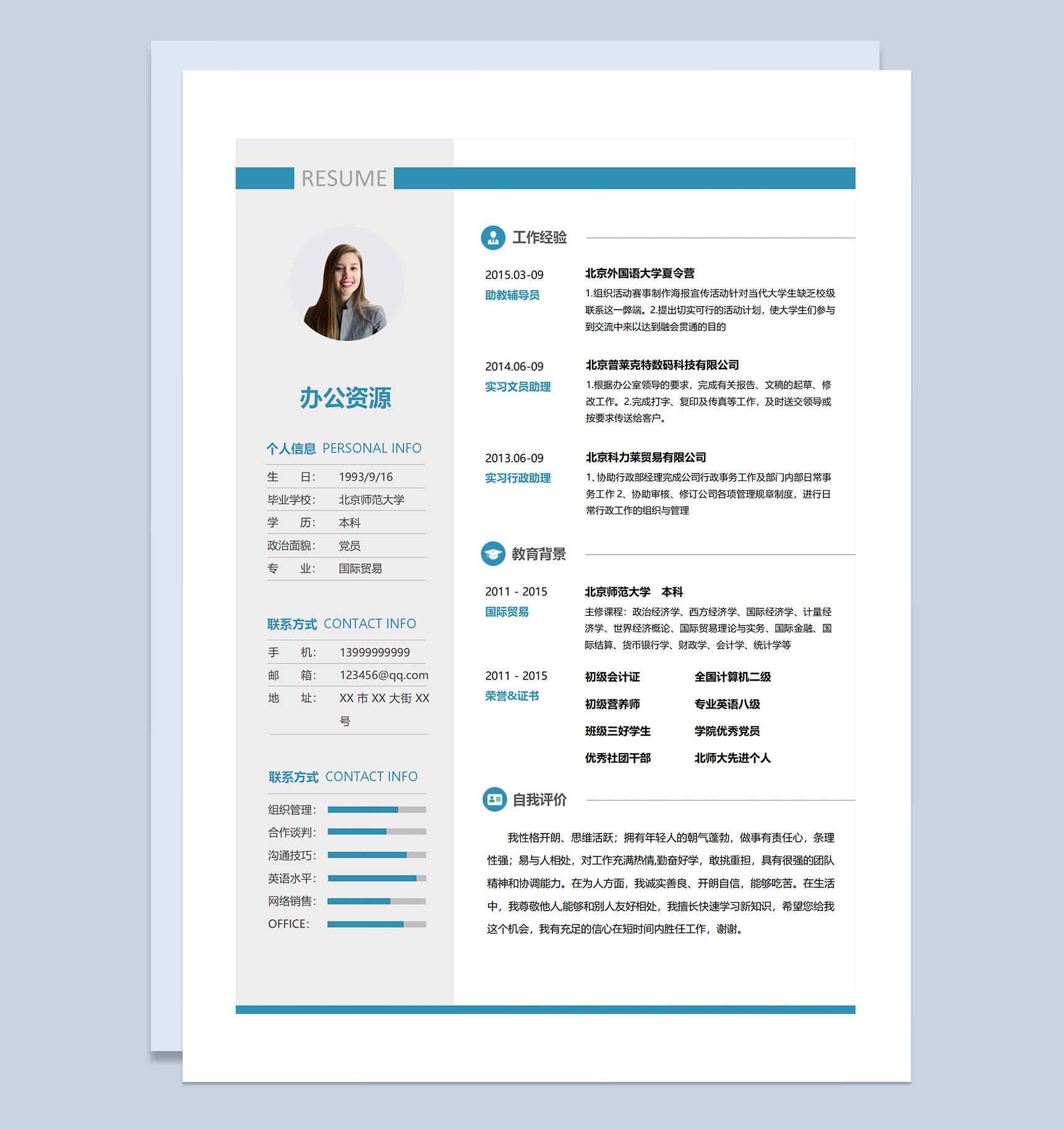 辅导员助教文员助理行政助理通用个人简历求职简历Word模板