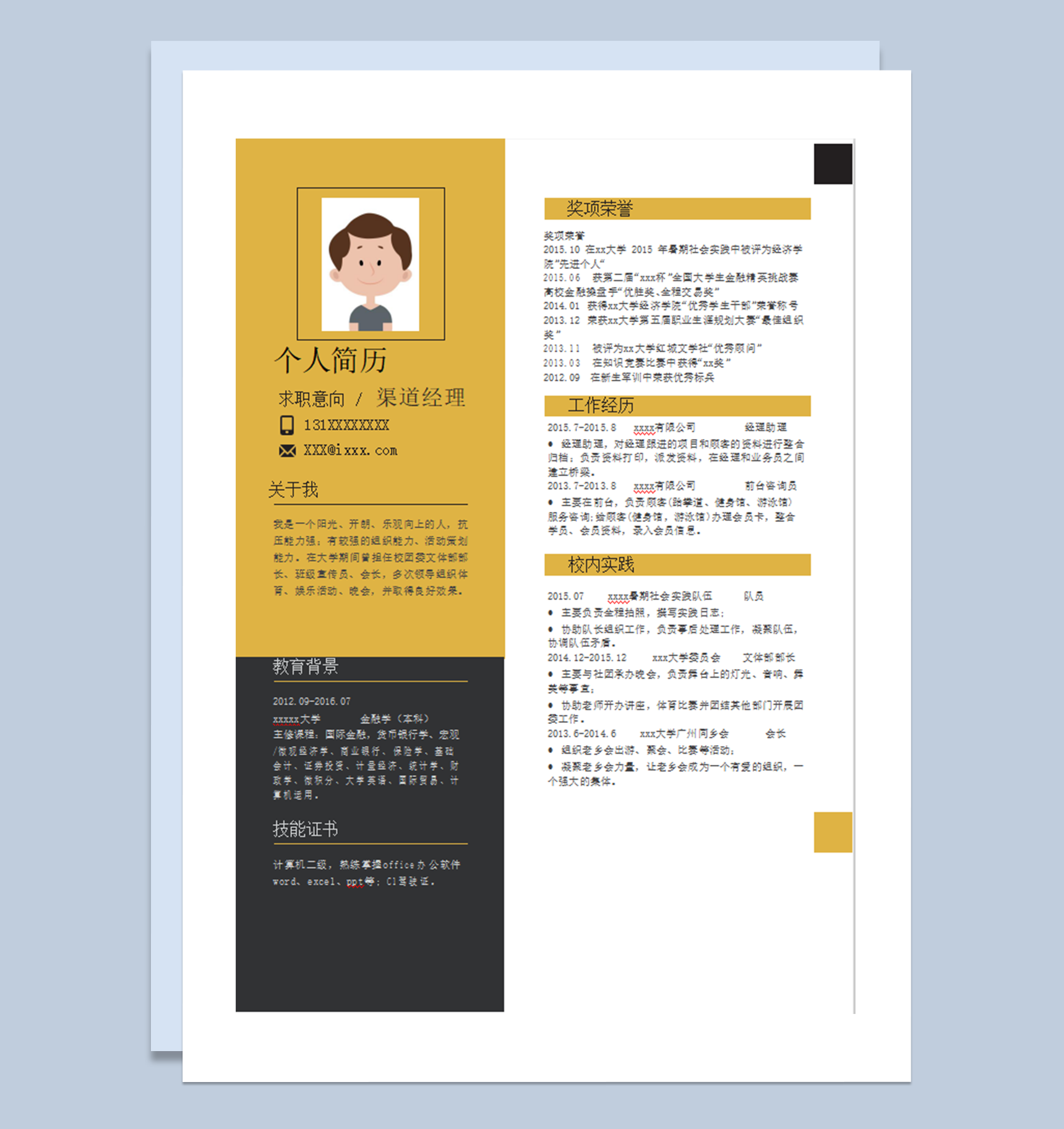 黄色时尚个人通用简历模板word模板