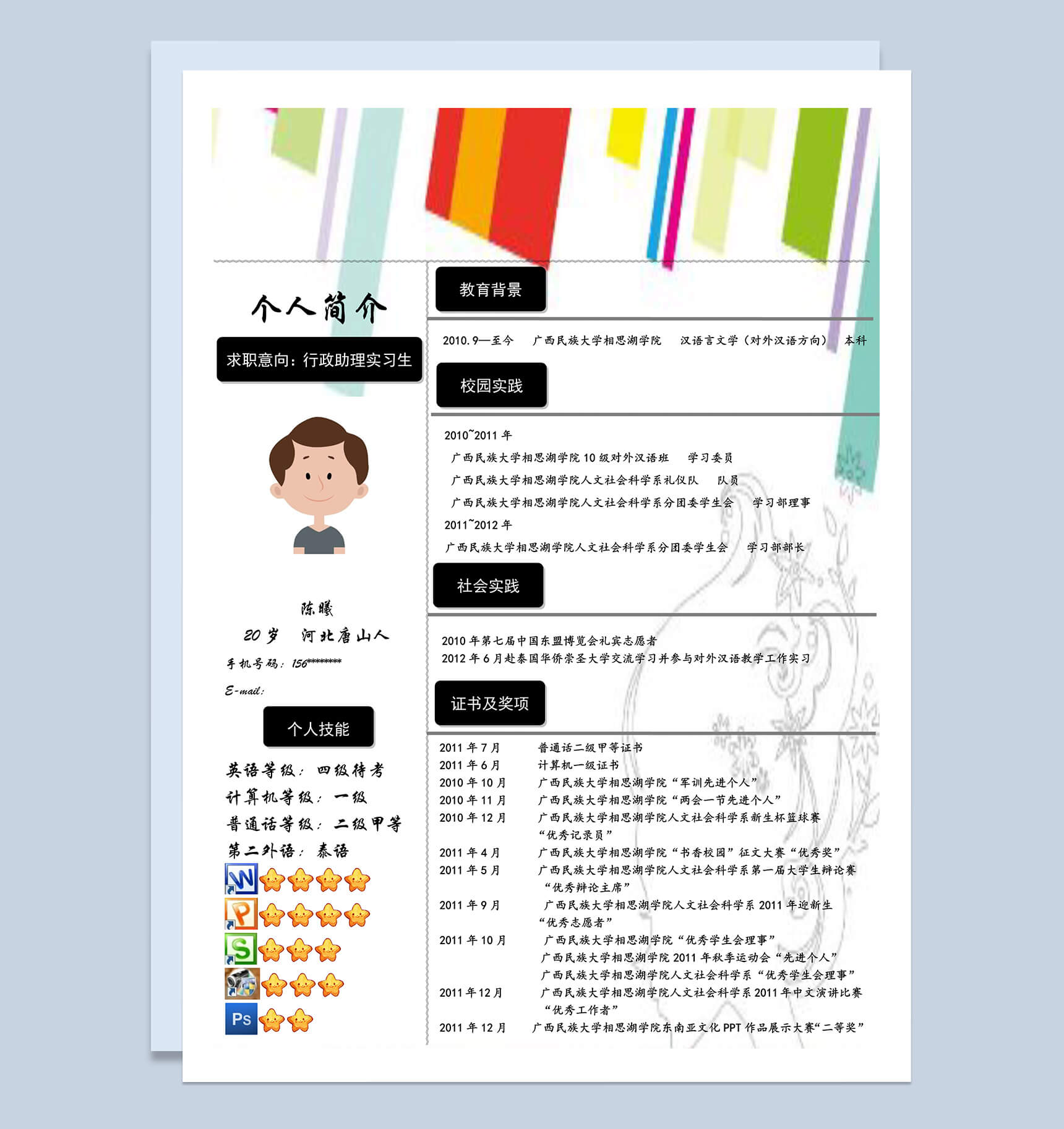 色彩竖式实习生应聘岗位行政助理个人简历word模板-1