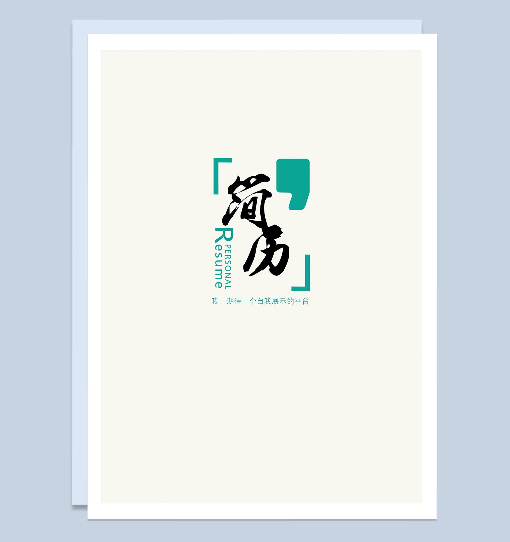简洁经典产品运营方向个人求职简历成套Word模板