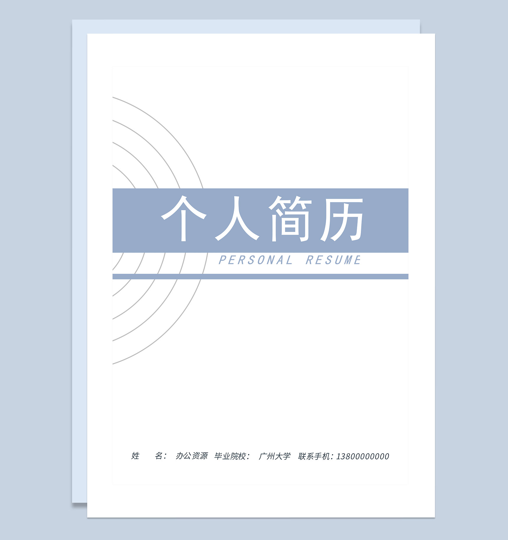 简约风财务助理求职通用个人简历自荐信Word模板-1