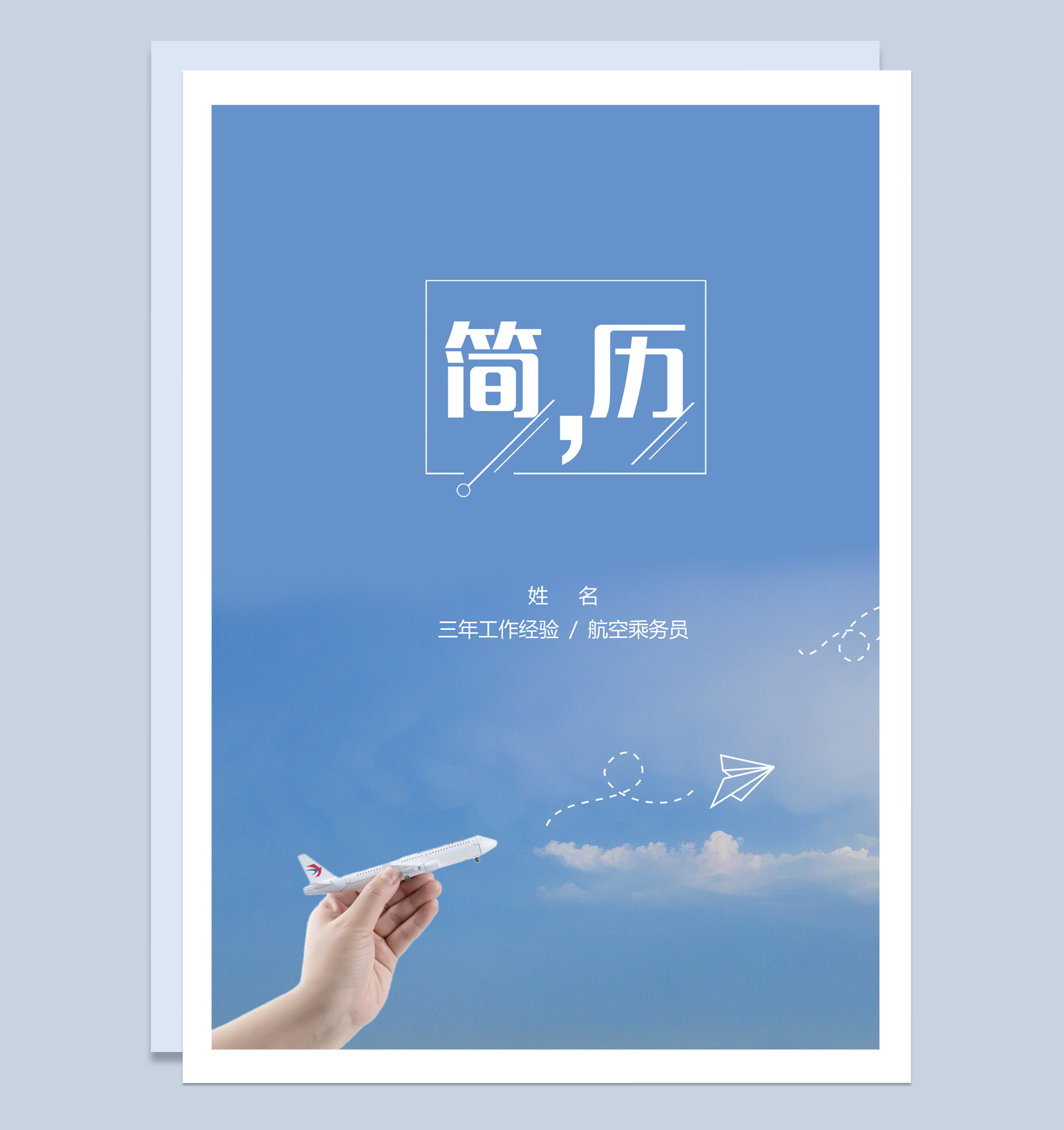 蓝色简约风格航空乘务员个人求职简历套装Word模板