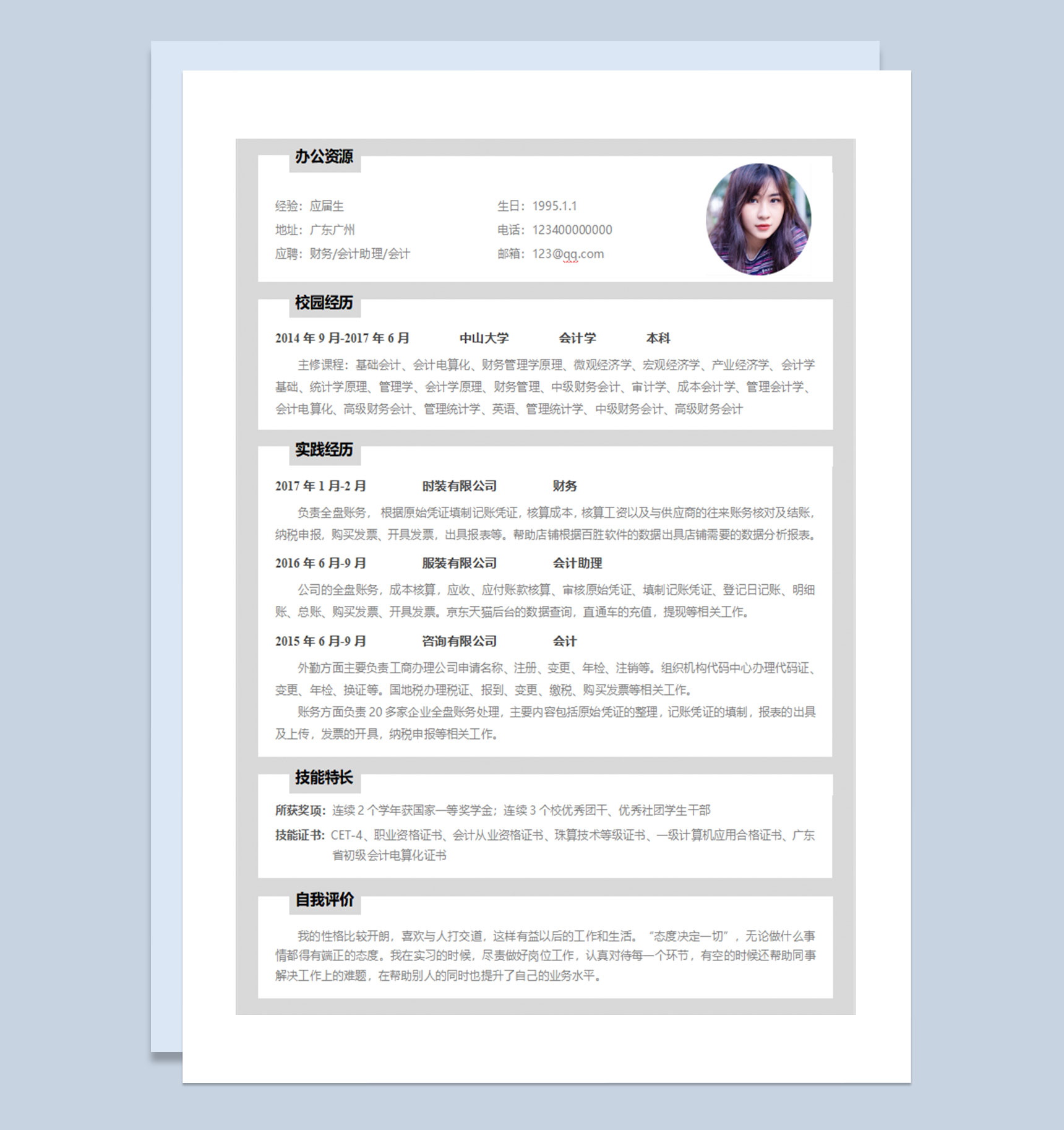 财务会计应届生个性求职表格简历Word模板