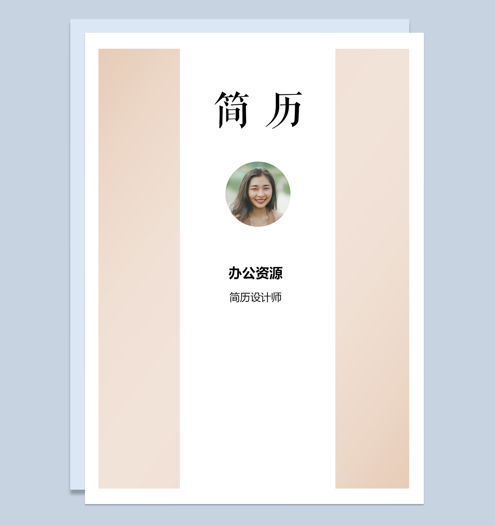 简约风设计师个人求职应聘简历套装Word模板
