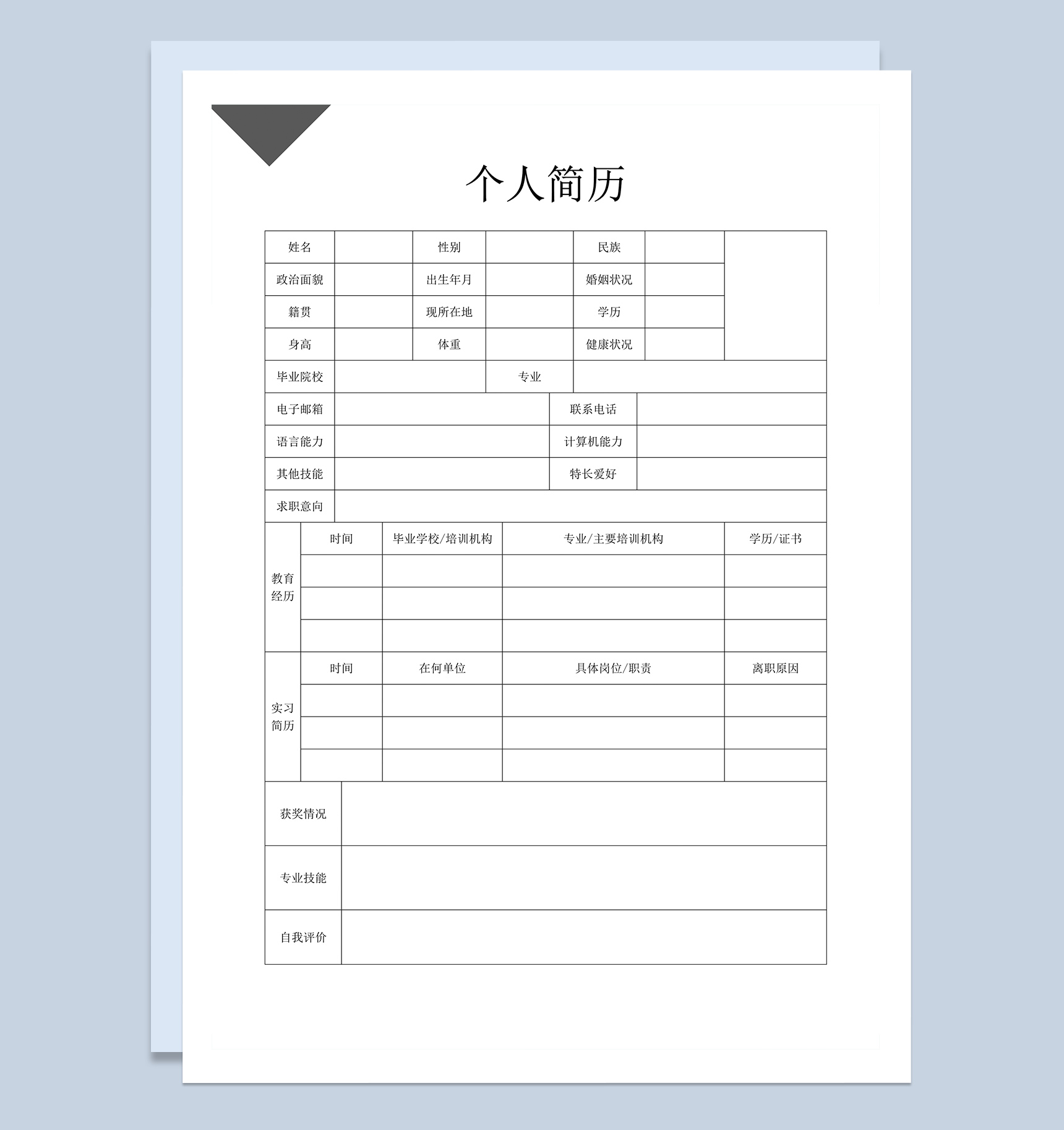 医生行业应聘面试简历Word模板