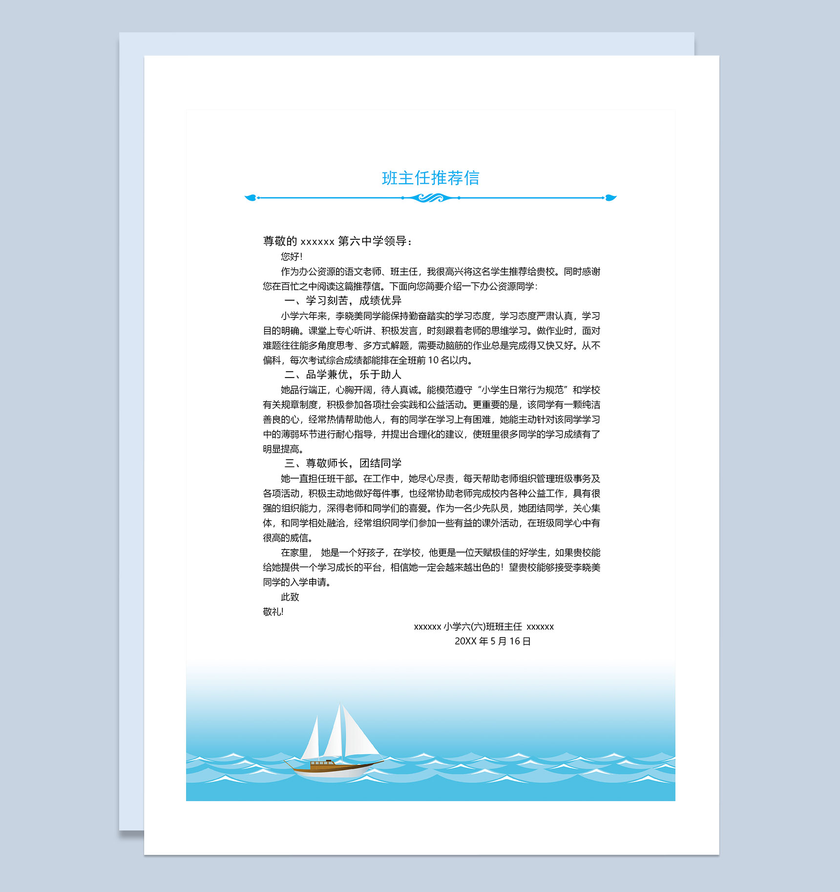 大海帆船简历封面小升初个人简历自荐信班主任推荐信Word模板-3