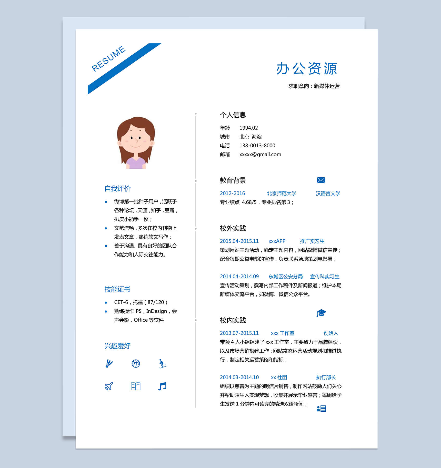 简单板块新媒体运营求职毕业求职简历Word模板-1