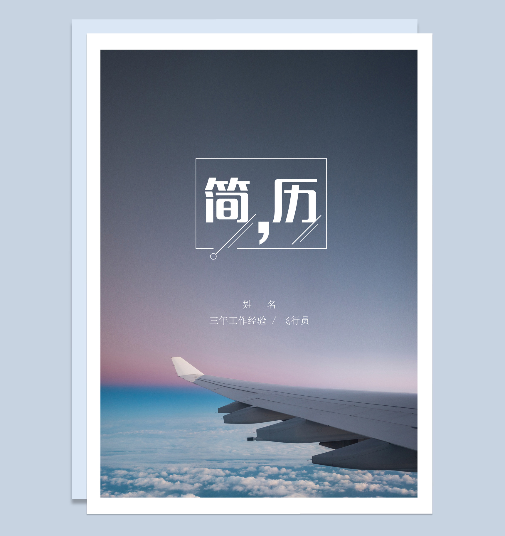 灰色商务风格飞行员求职简历套装Word模板-1