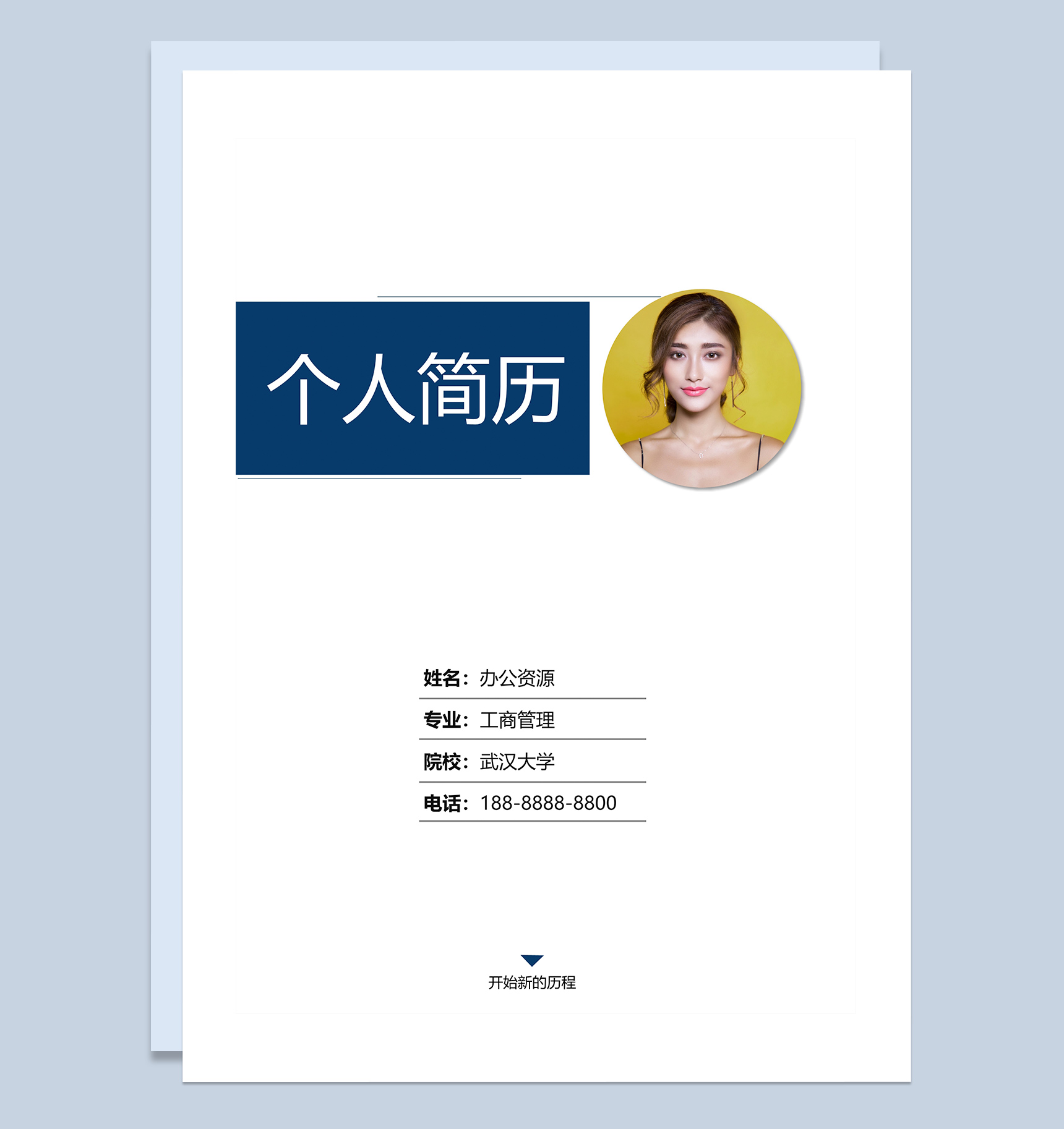财务岗位求职应聘个人简历Word模板