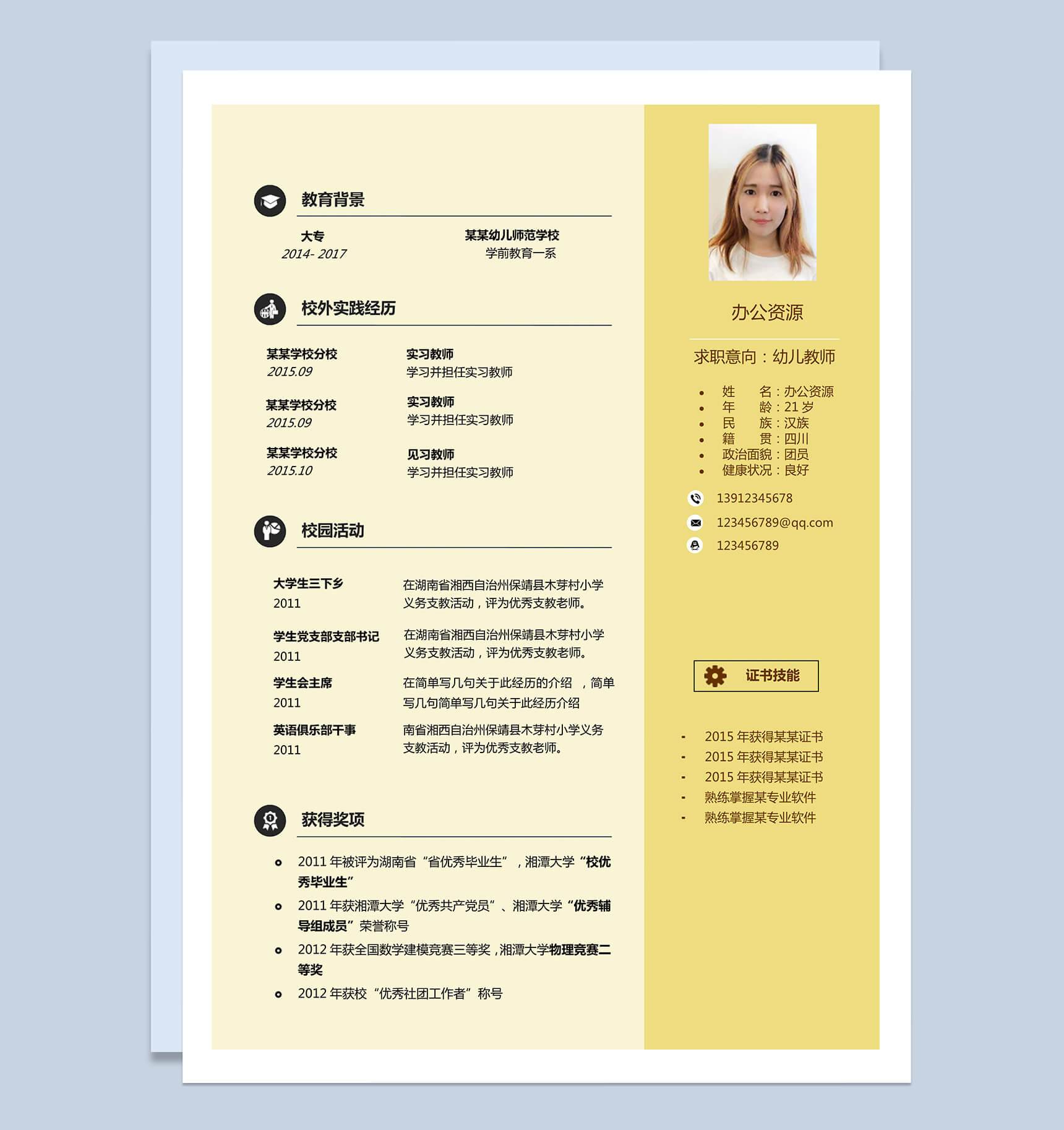 幼师专用应聘个人简历封面Word模板