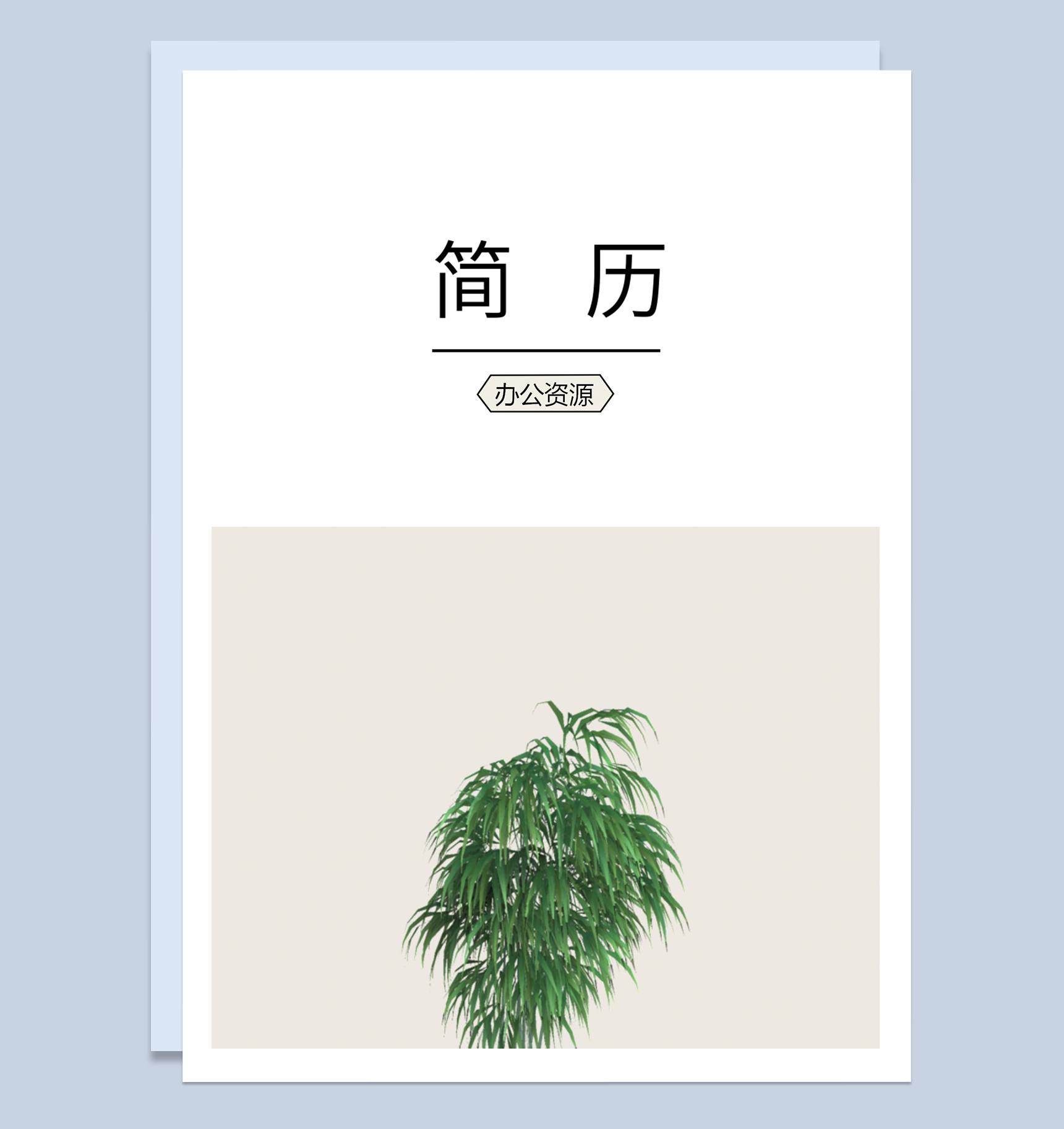 简约通用设计师求职应聘简历成套Word模板