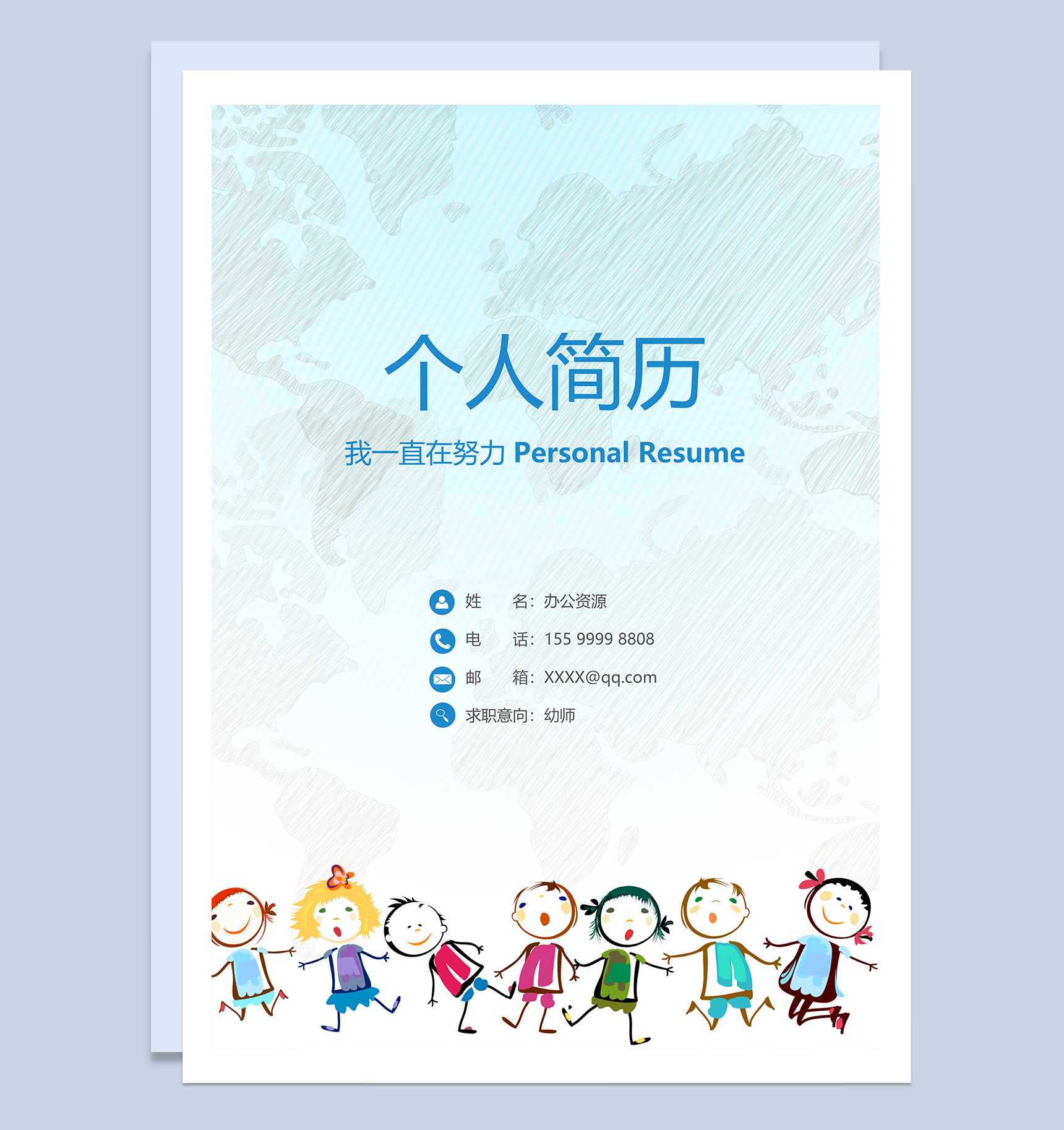 卡通成套幼师工作求职简历Word模板