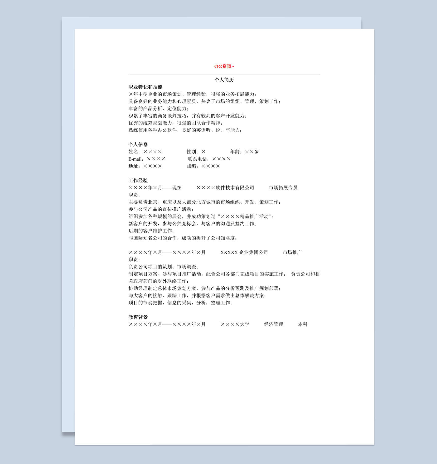 白色简洁通用版市场招聘求职简历Word模板-1