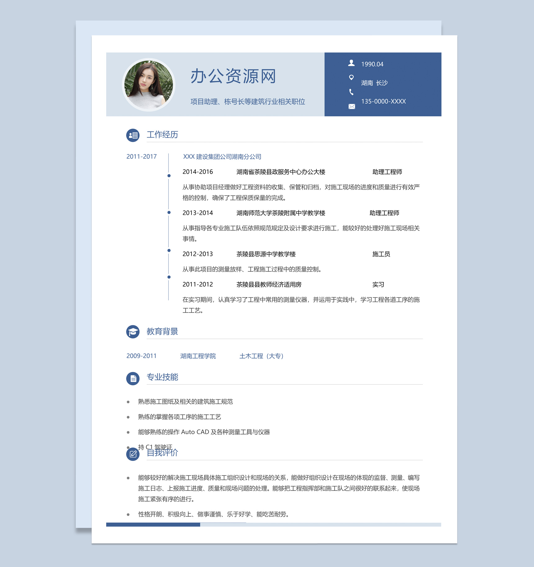 蓝色简约风格建筑项目助理个人应聘简历Word模板