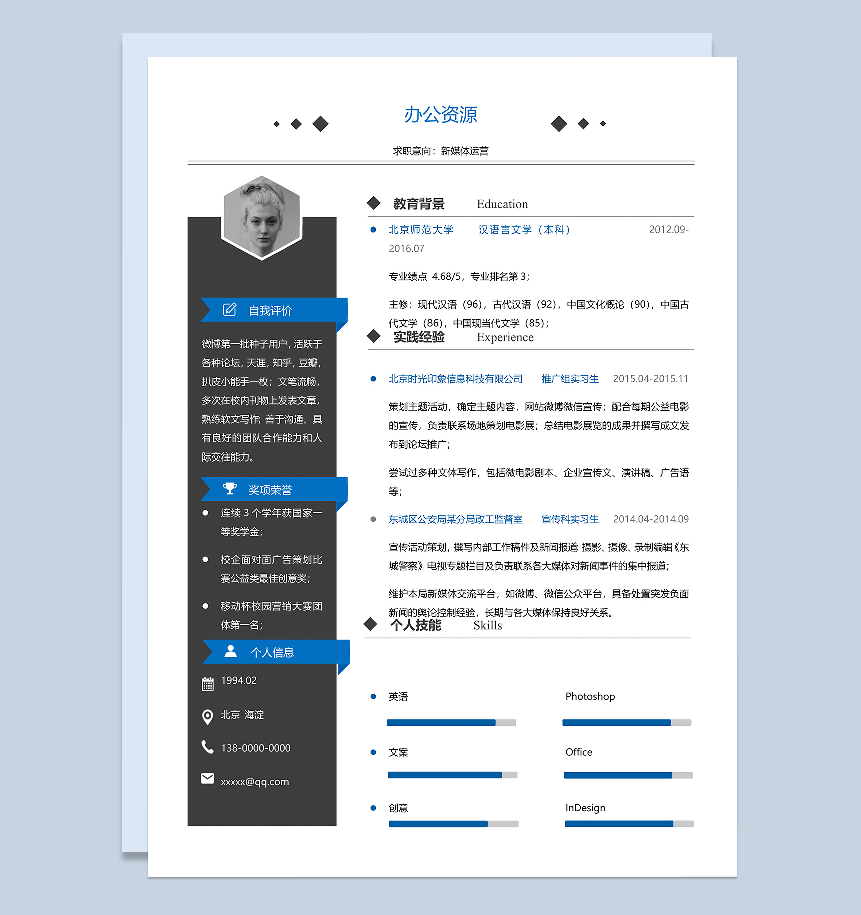 应届毕业生新媒体运营求职简历Word模板