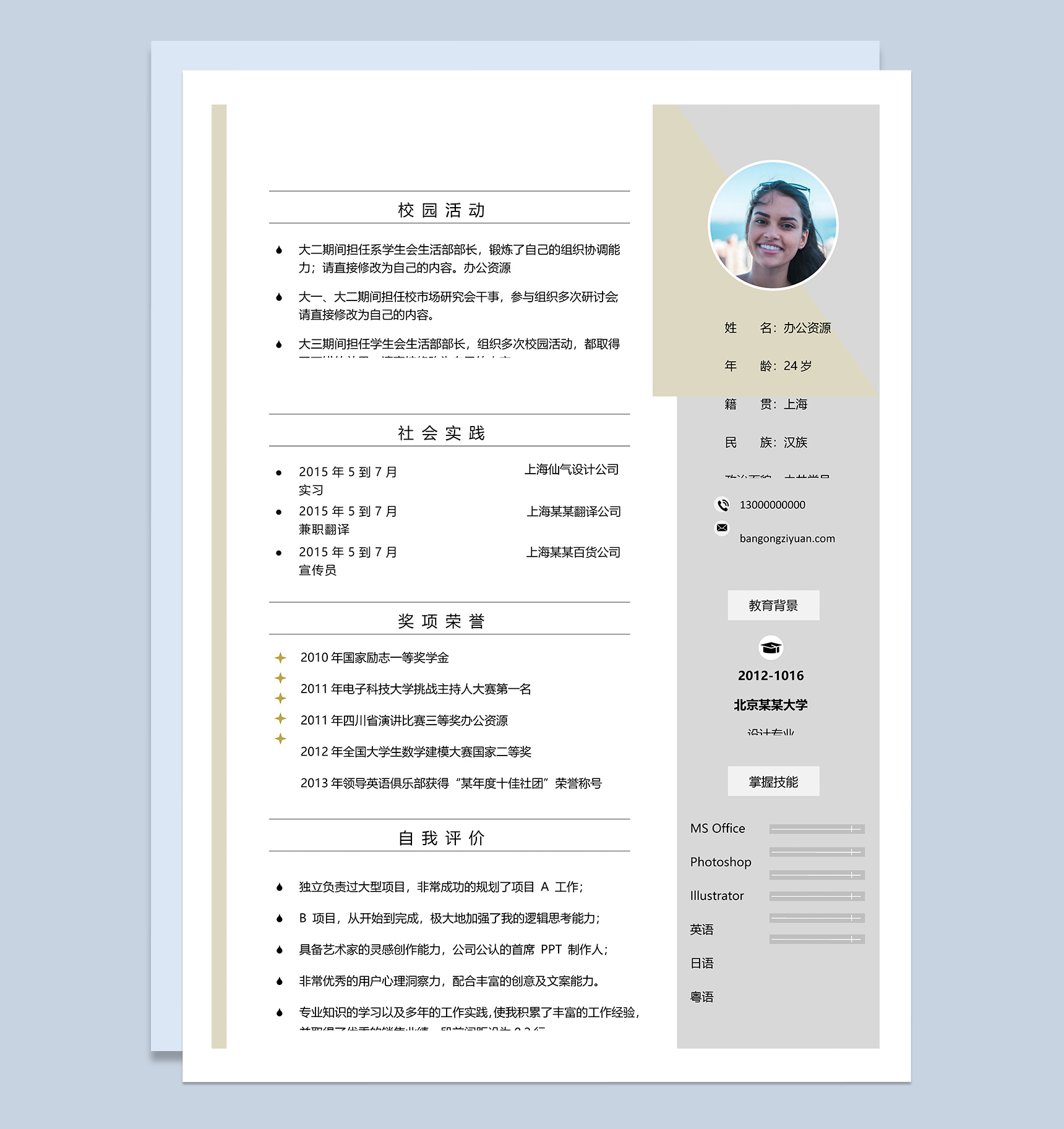 小清新通用毕业生个人求职简历Word模板-1