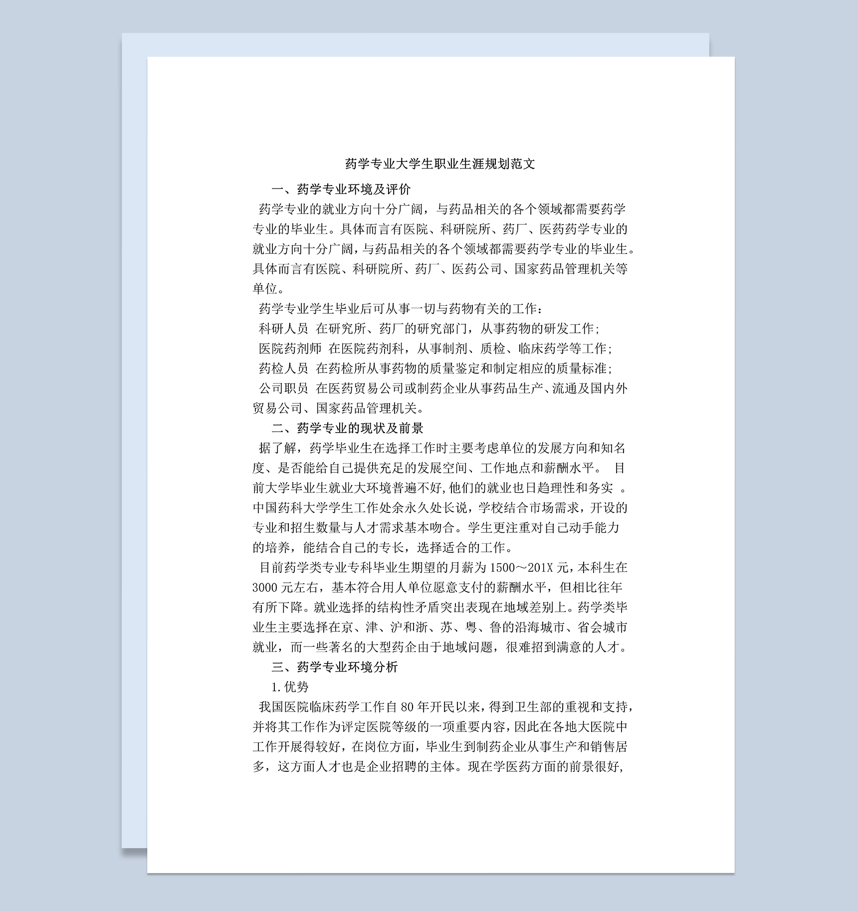 简约药学专业大学生‎职业生涯规划范本Word模板