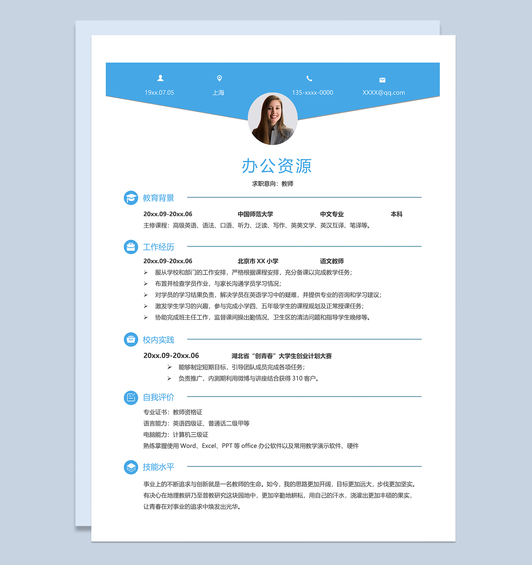 蓝色简约教师岗位个人工作简历Word模板-1