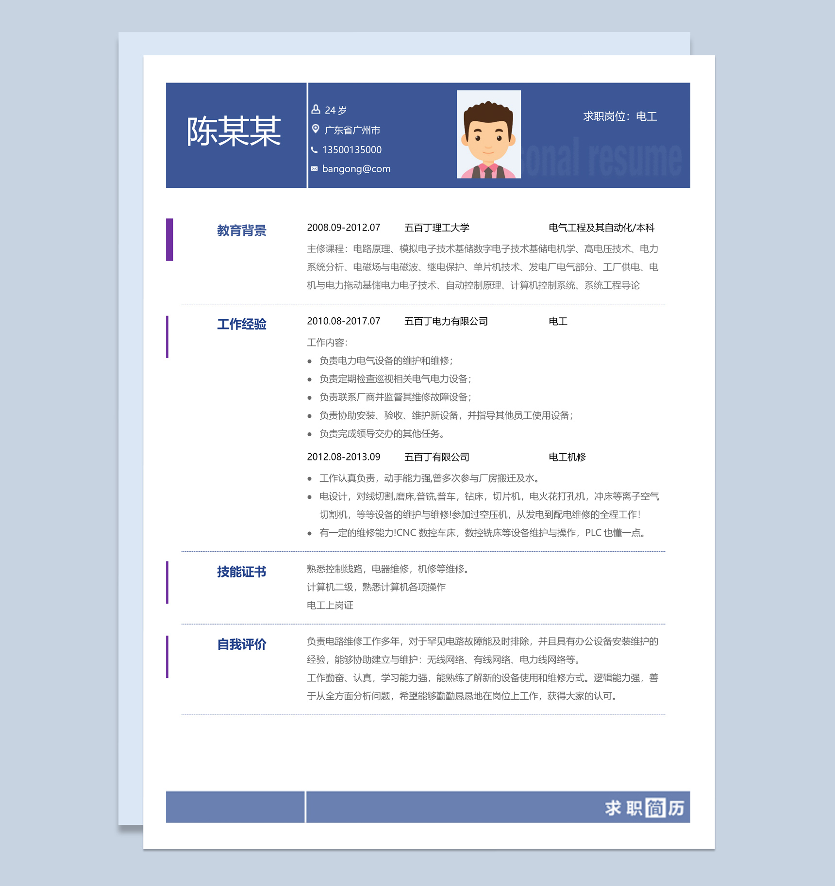 简约风电气工程及其自动化专业求职简历Word模板