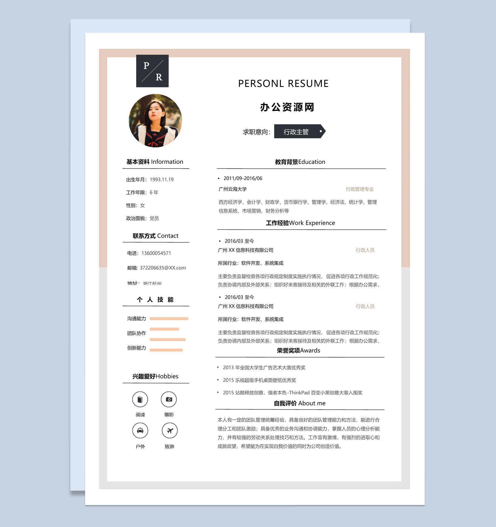 白色小清新风格行政主管求职简历Word模板-1