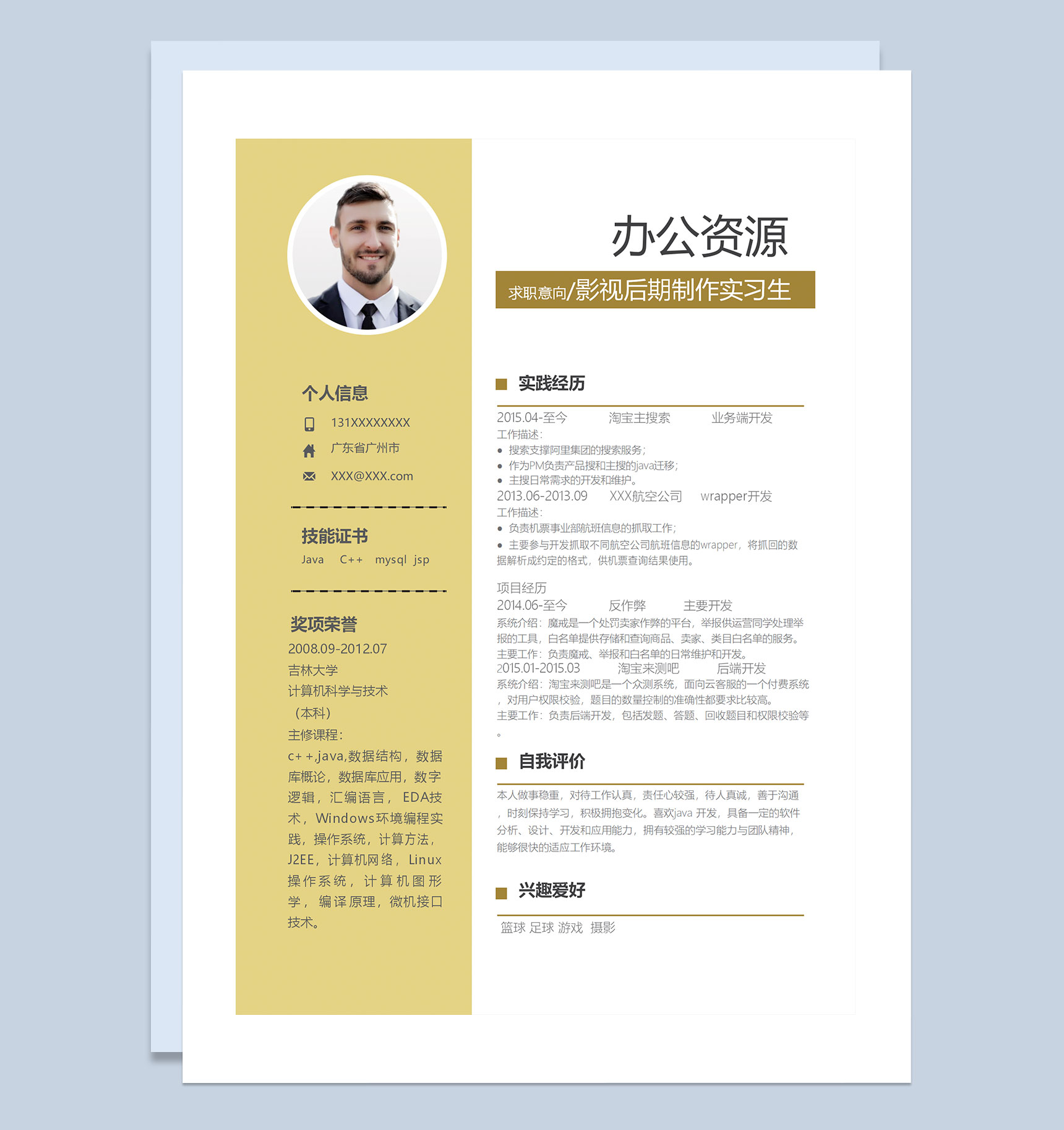 黄色商务风影视后期制作实习生通用求职简历个人简历Word模板-1
