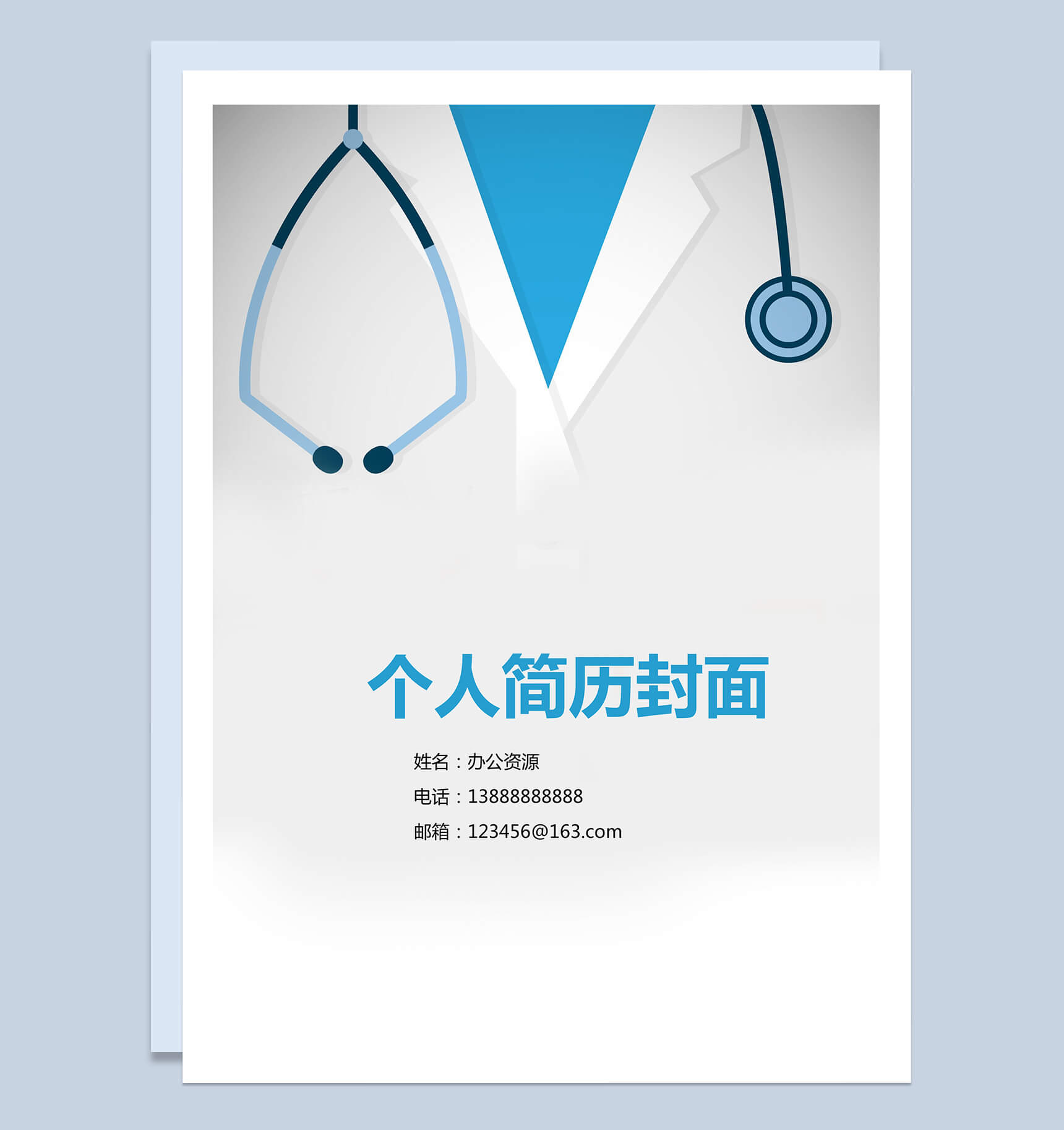 医疗听诊简历封面个人求职Word模板-1