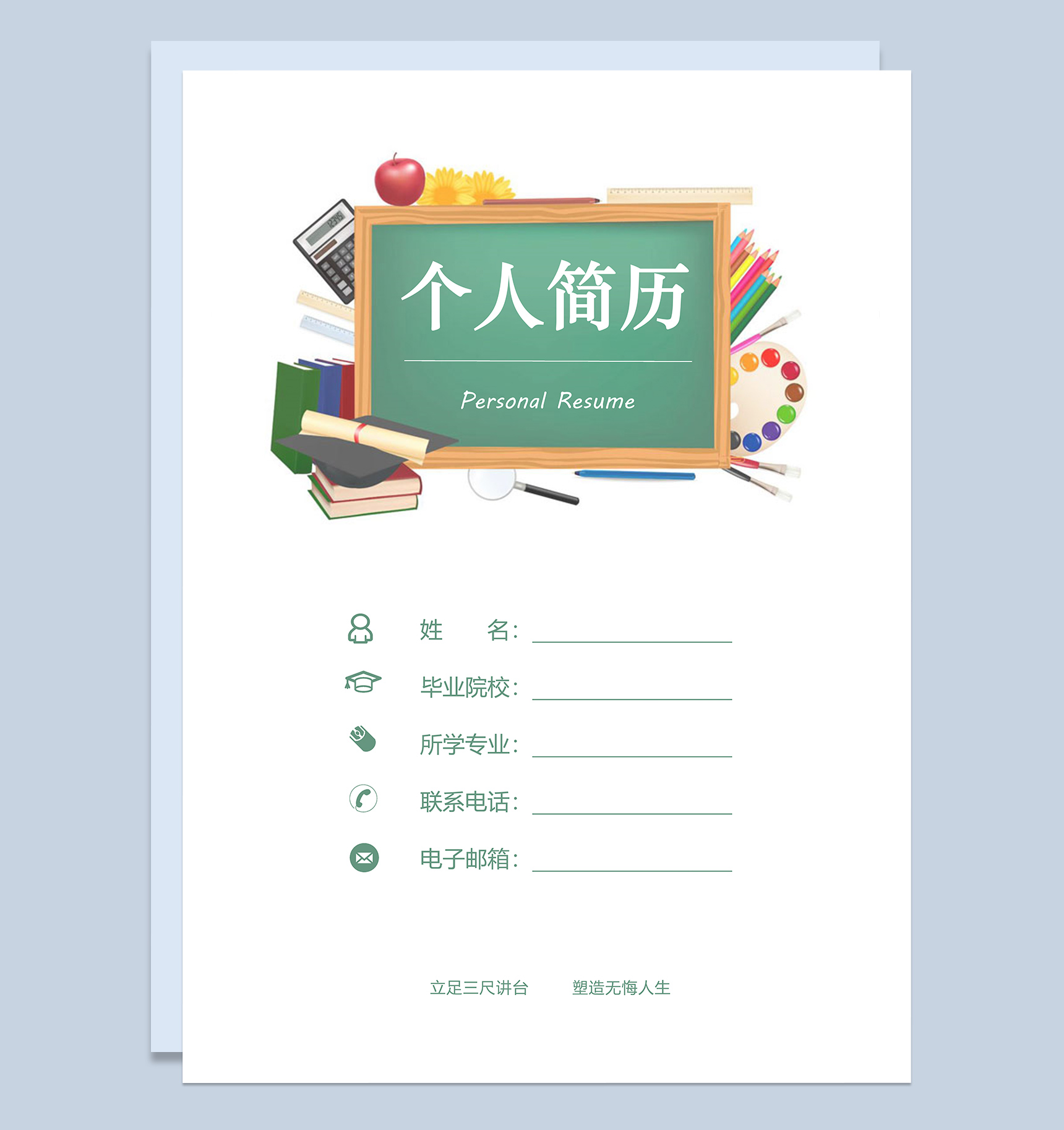 简约成套教师应聘求职简历Word模板