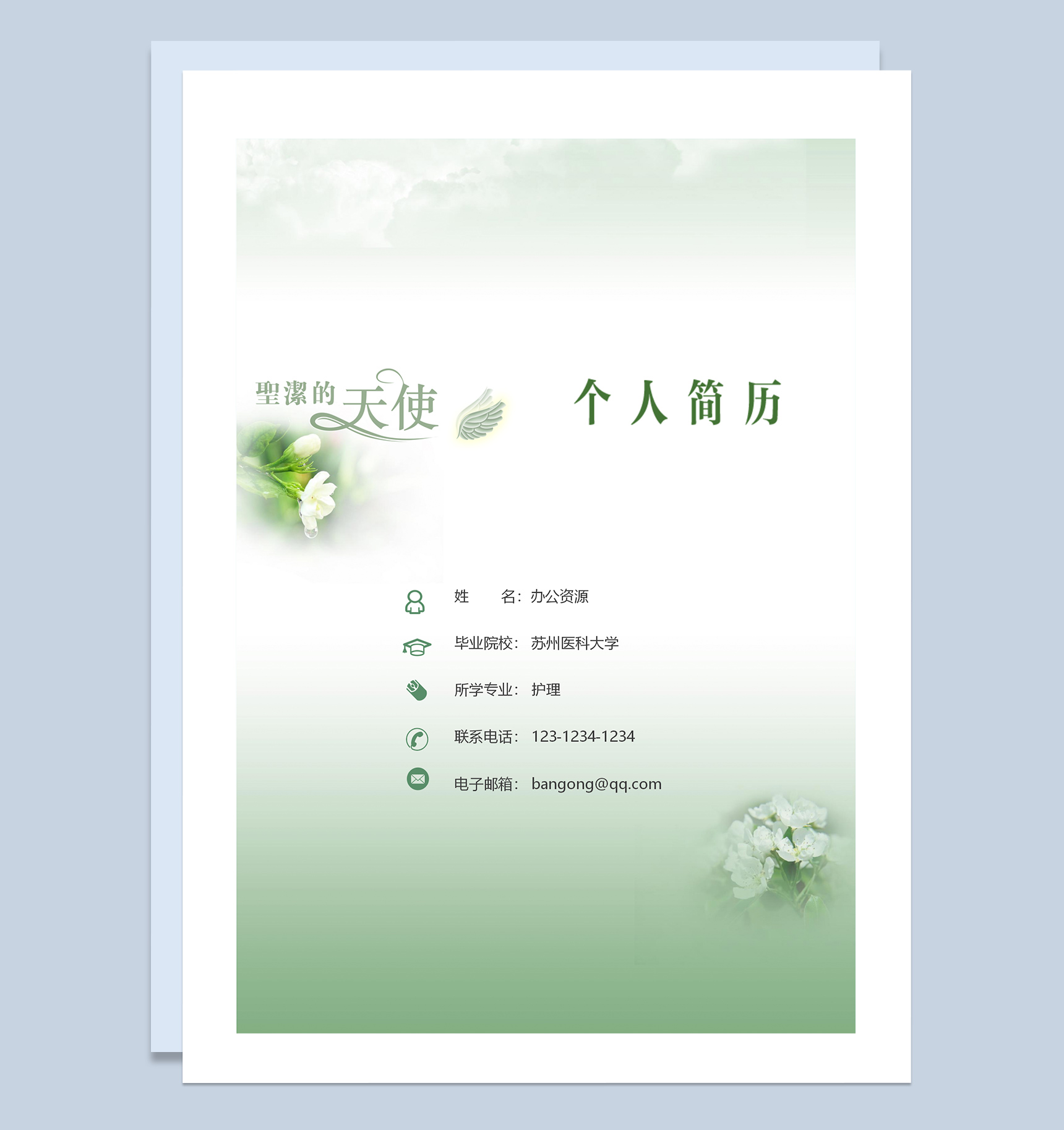 小清新绿色护士个人求职简历成套Word模板