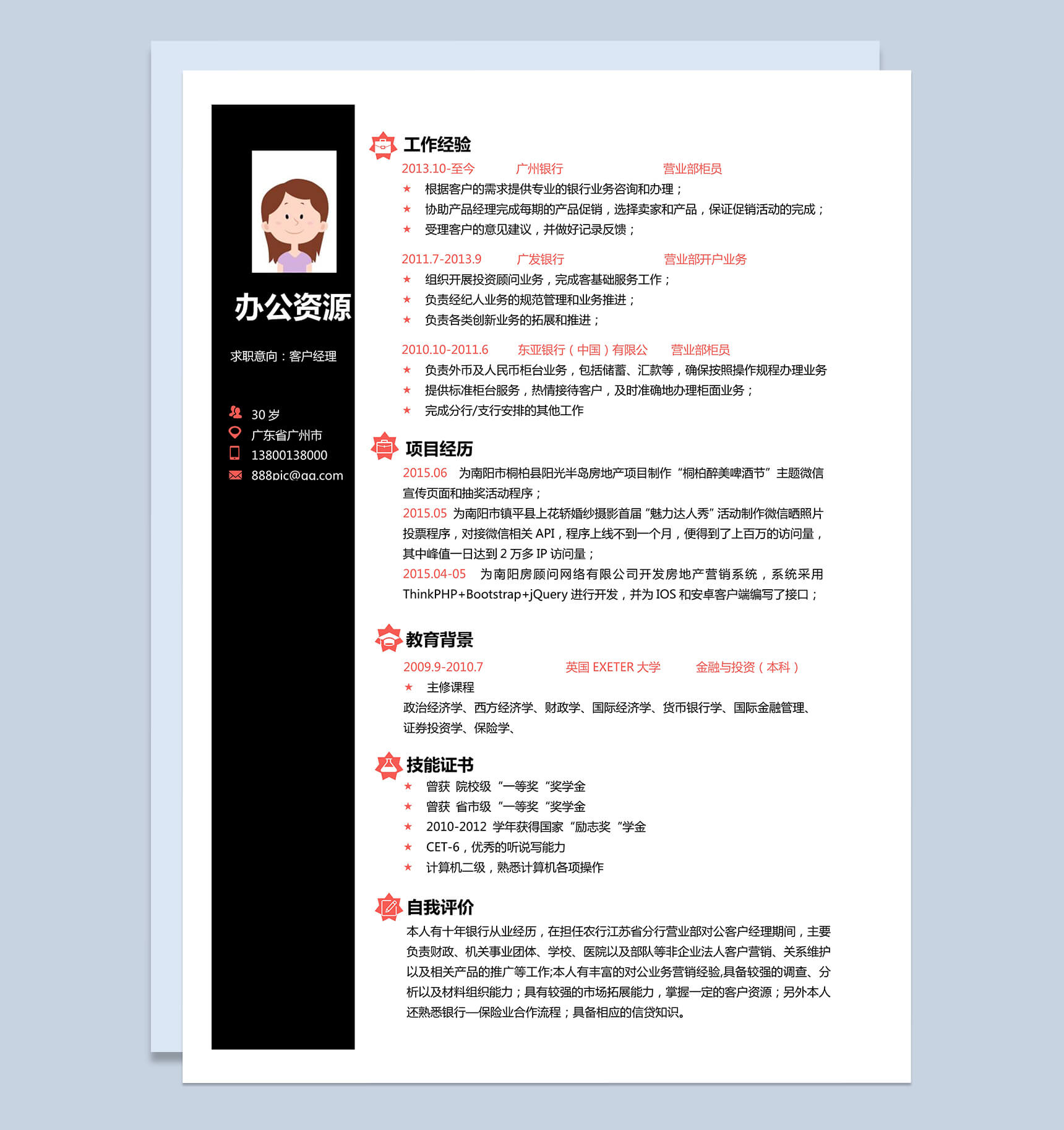 客户经理求职简历黑色word简历模板