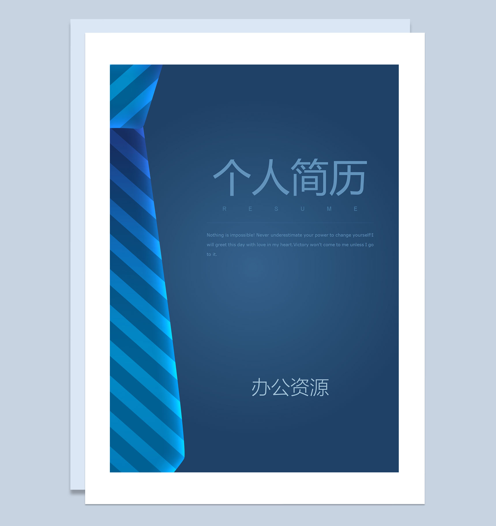 蓝领带商务风人事经理求职通用个人简历套装Word模板