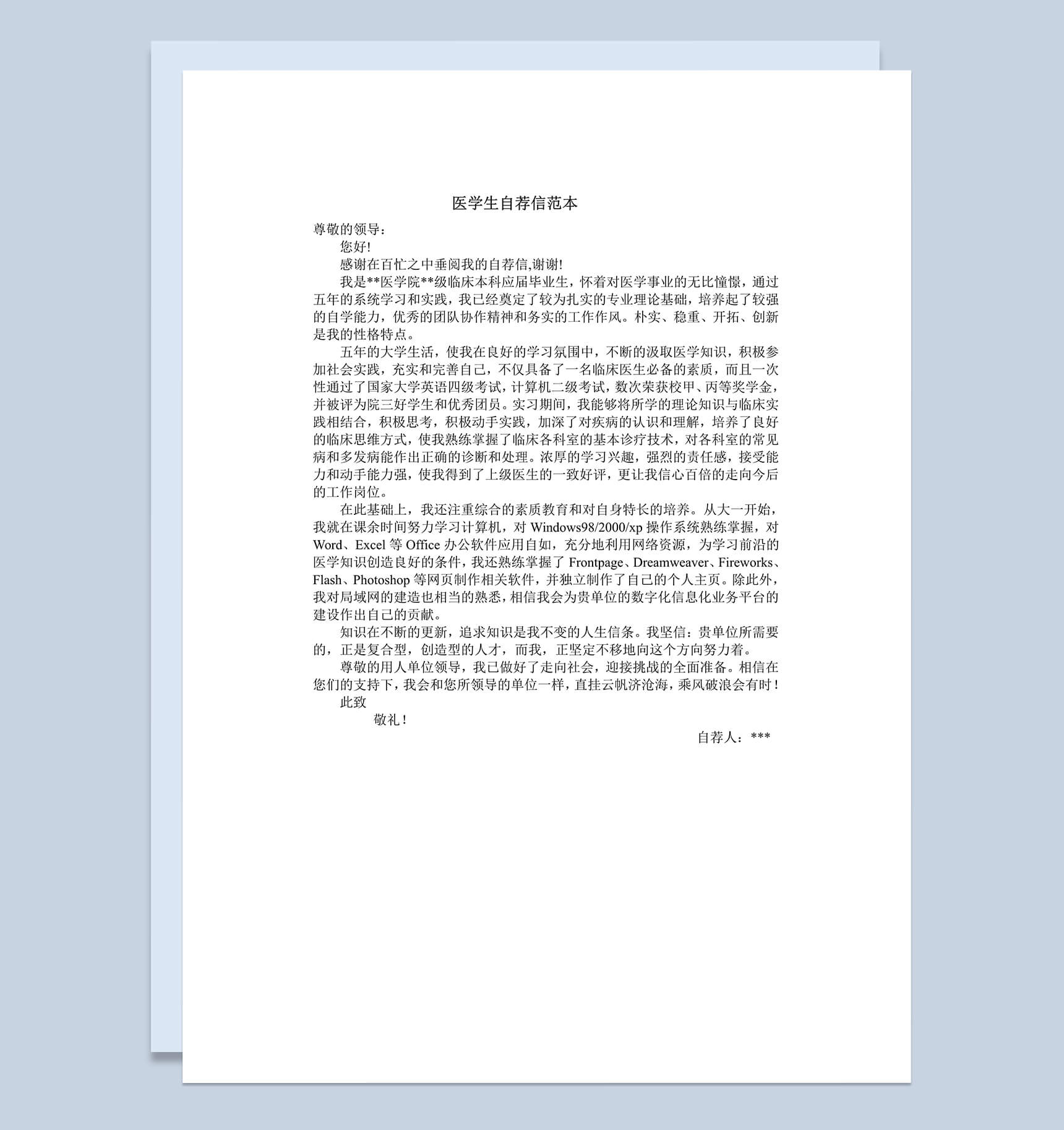 医学专业毕业生求职简历自荐信Word模板-1