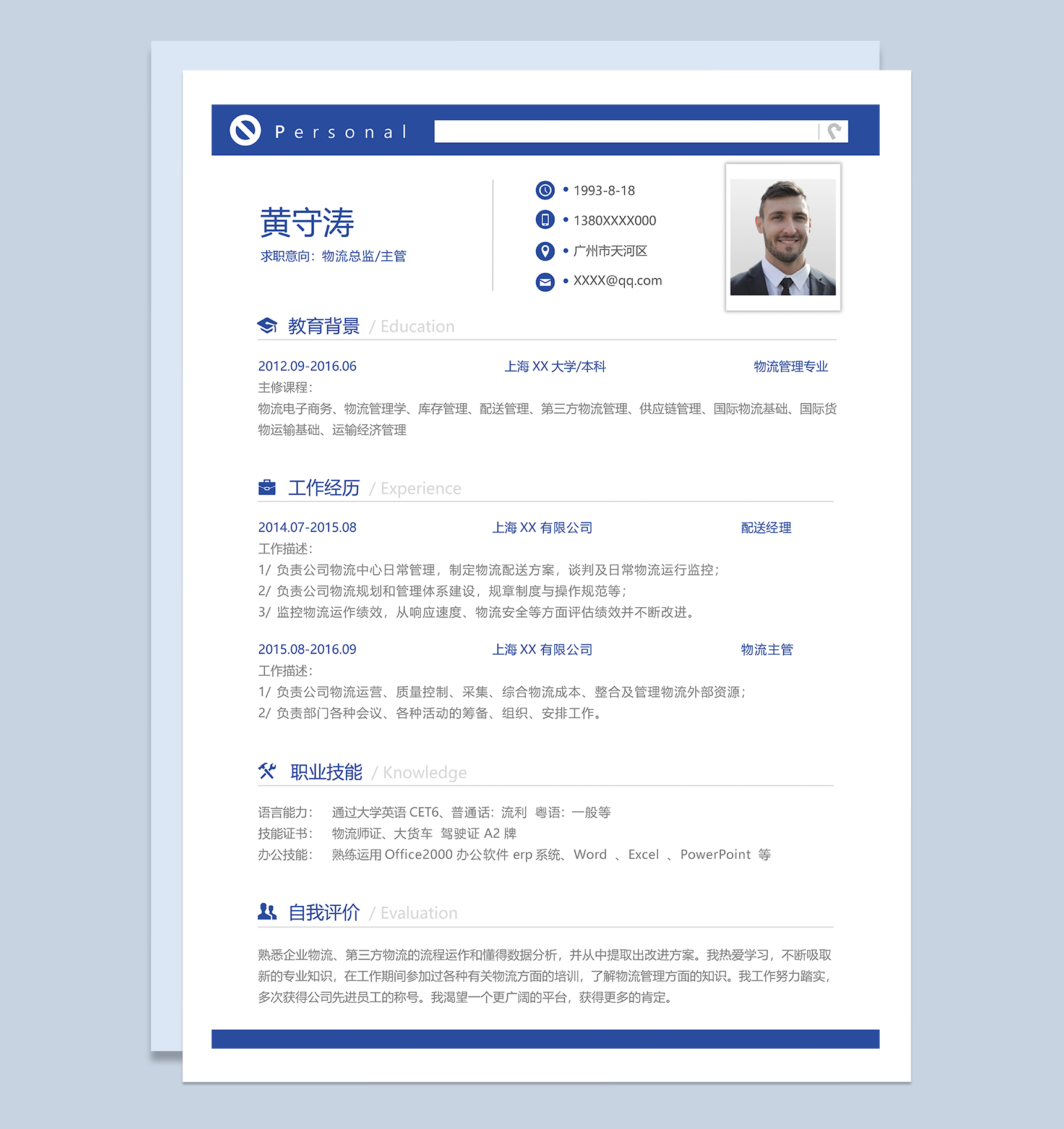 稳重大气物流总监物流主管个人应聘简历Word模板