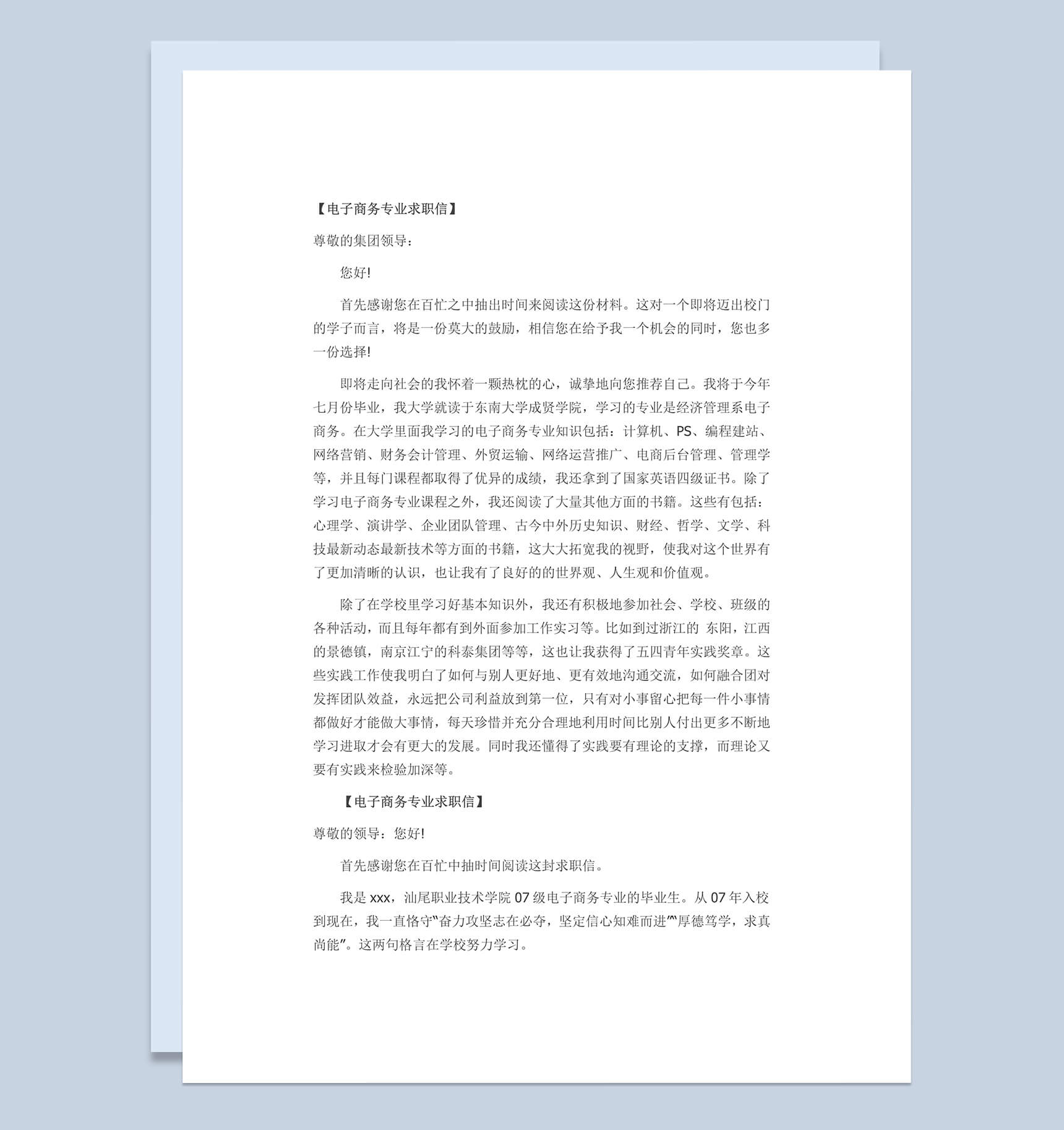 电子商务专业求职简历自荐信Word模板