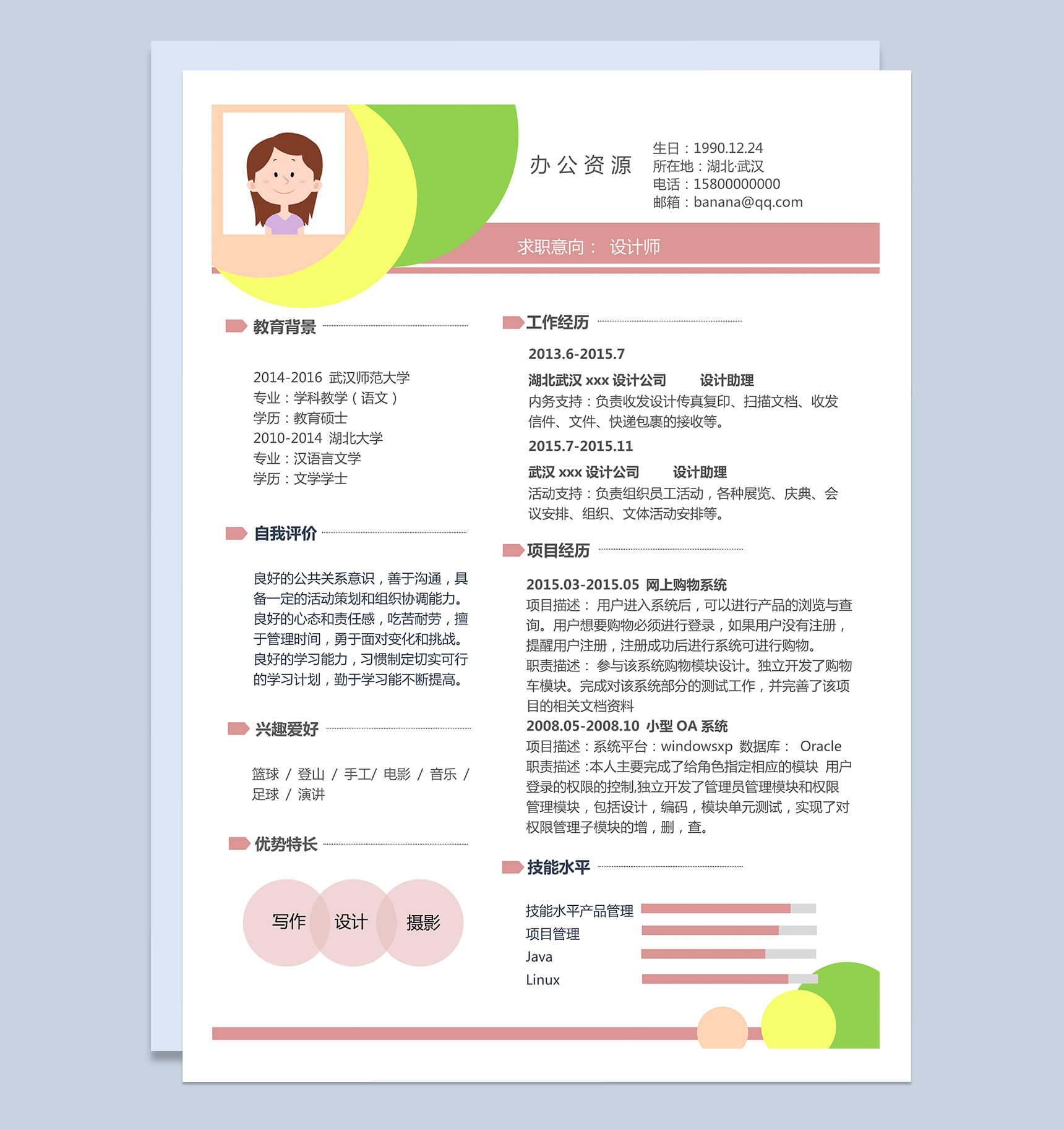 彩色时尚求职设计师个人简历Word模板-1