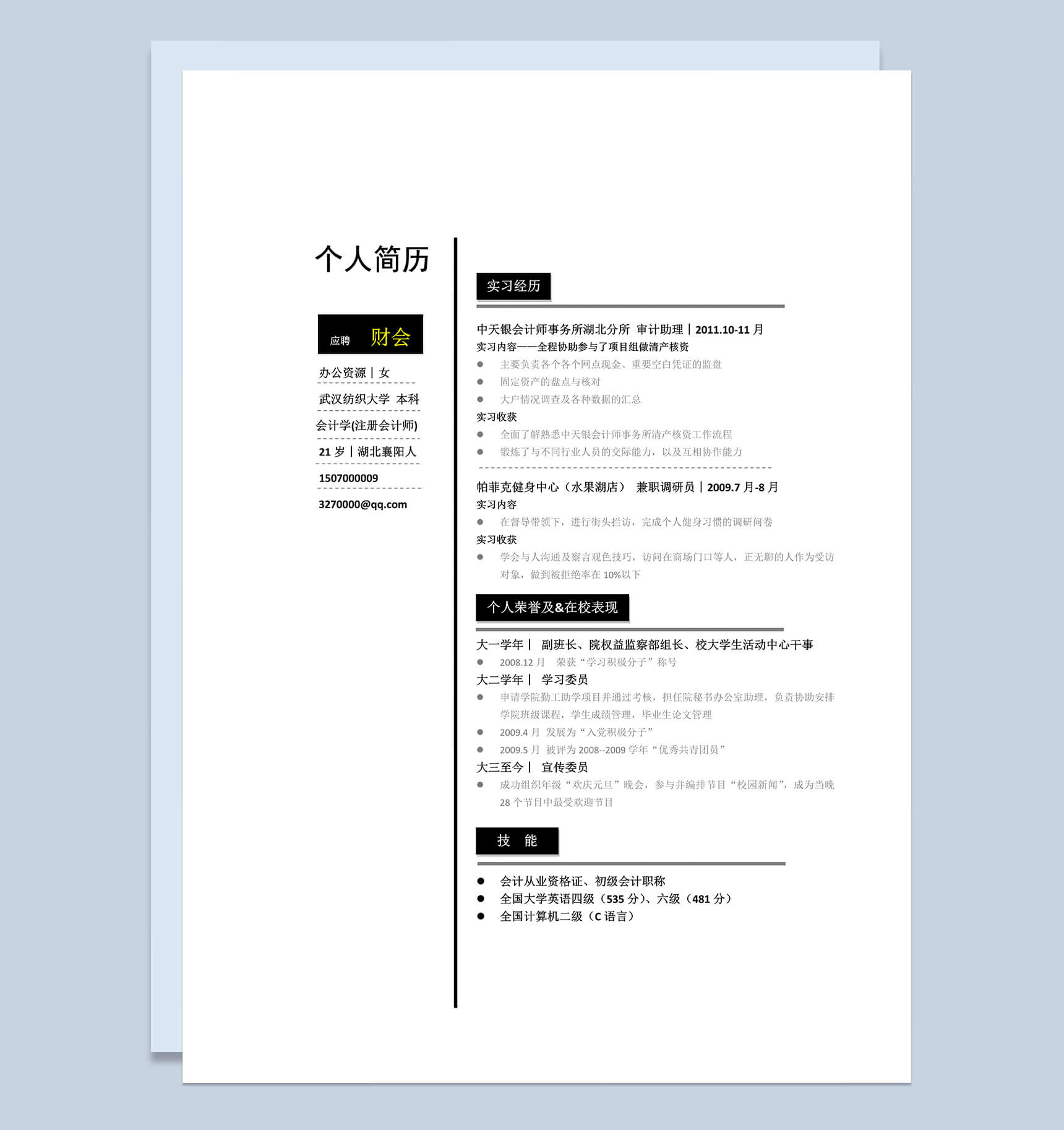 黑色线条个人简历求职应聘财务会计职位word简历模板-1