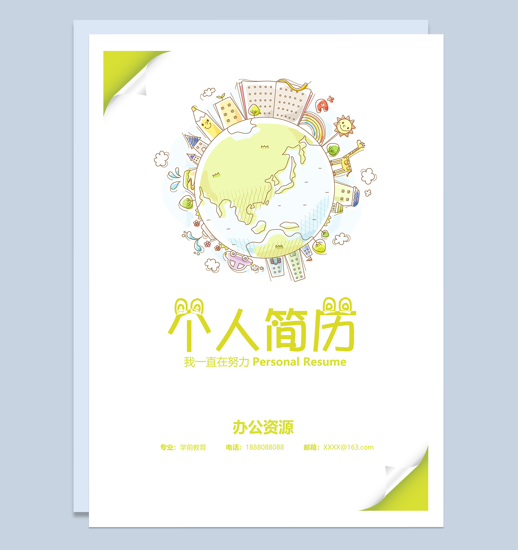 卡通可爱学前教育专业工作求职简历Word模板-2