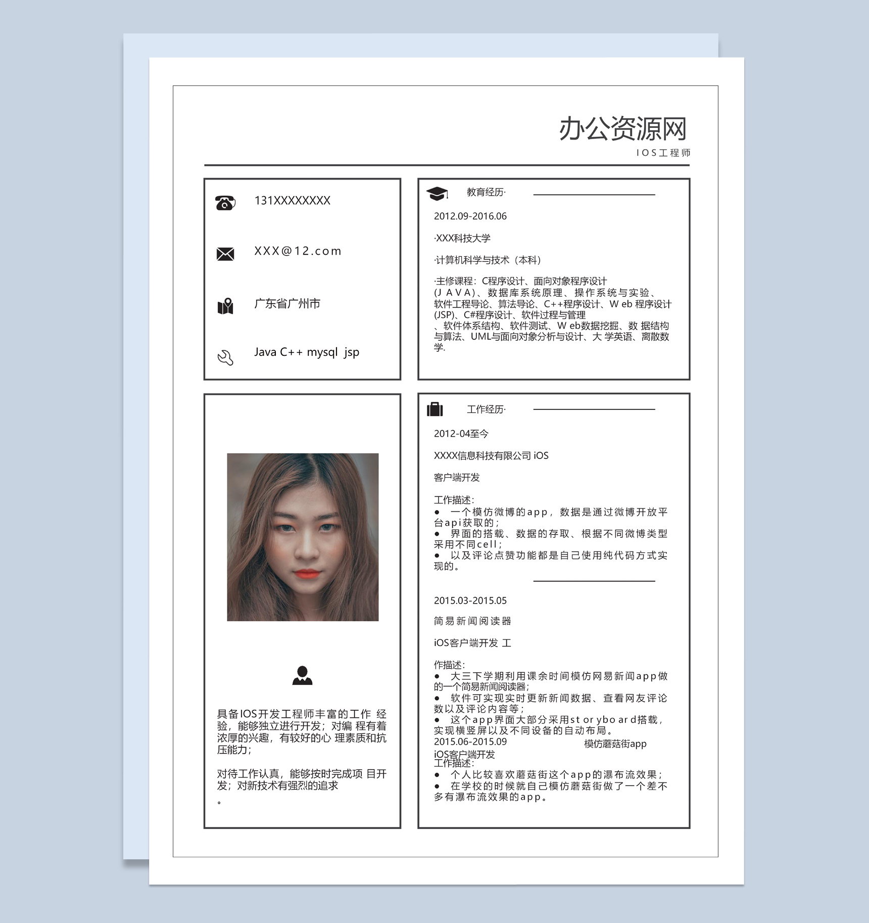 简约风格IOS开发工程师个人简历Word模板