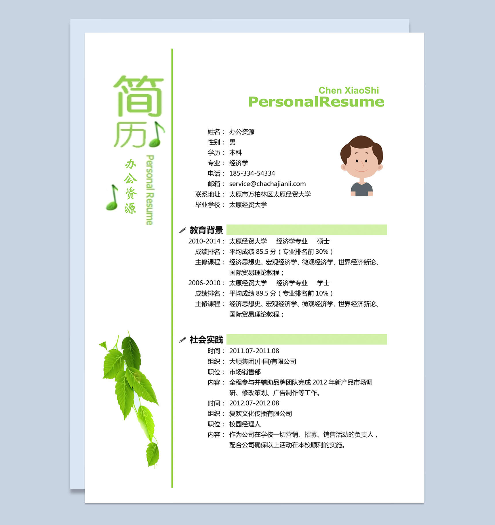 绿色背景封面应届生简历word模板