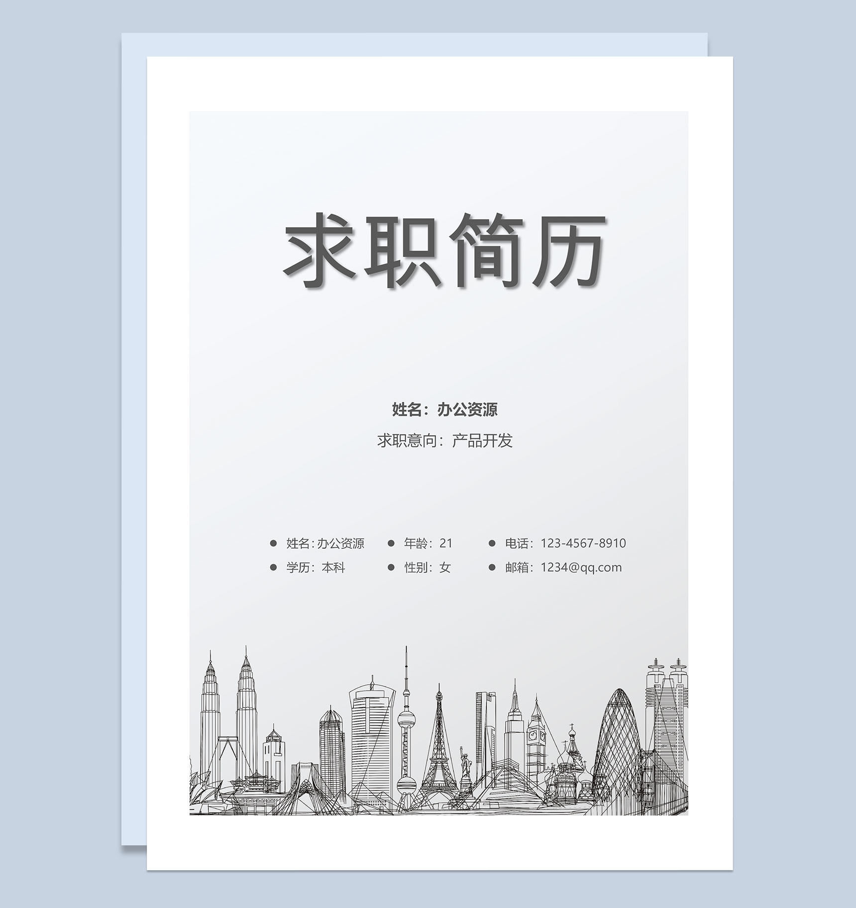 产品开发岗位通用求职简历自荐信Word模板
