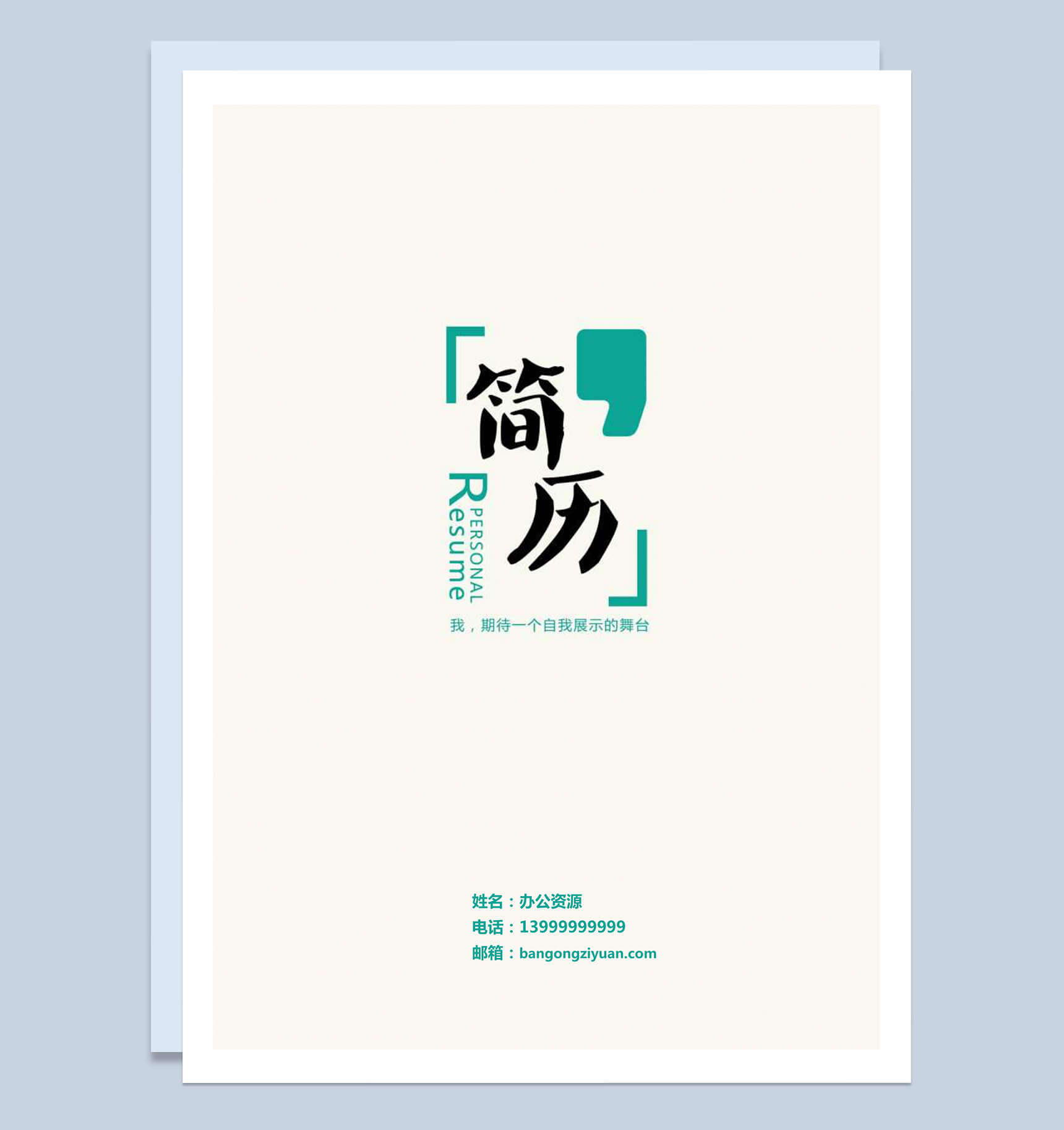 方框绿色简历封面模板-1