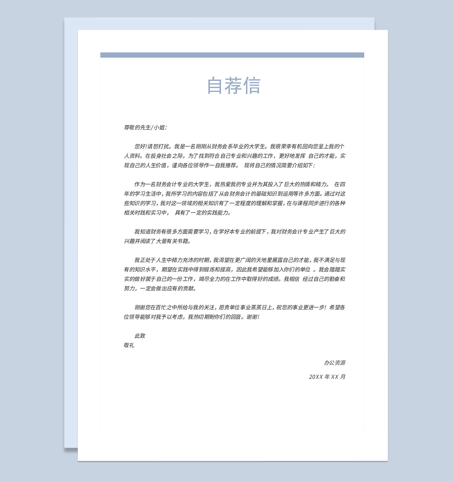 简约风财务助理求职通用个人简历自荐信Word模板-3