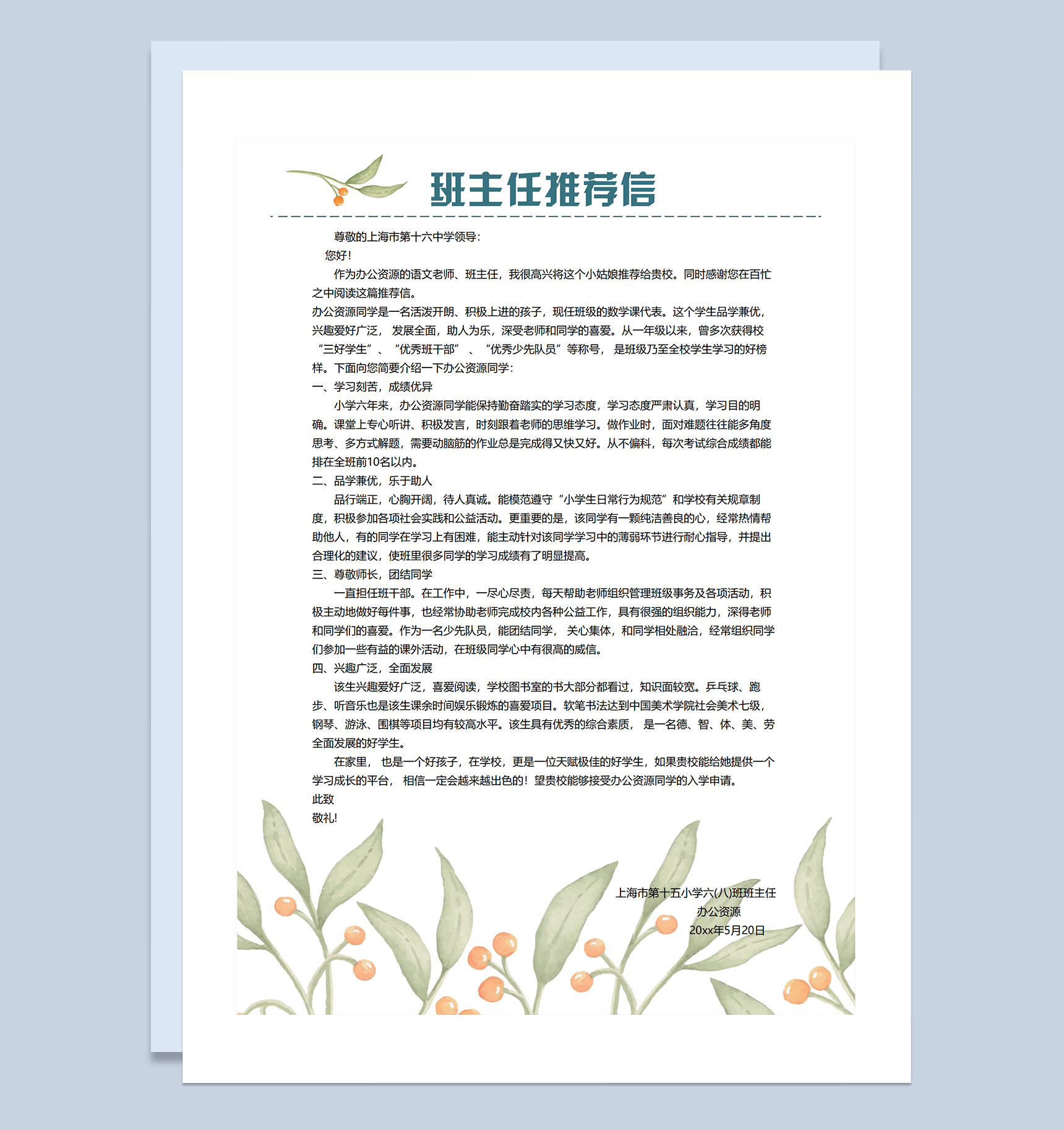 绿色清新文艺风简历封面小升初个人简历班主任推荐信Word模板-3