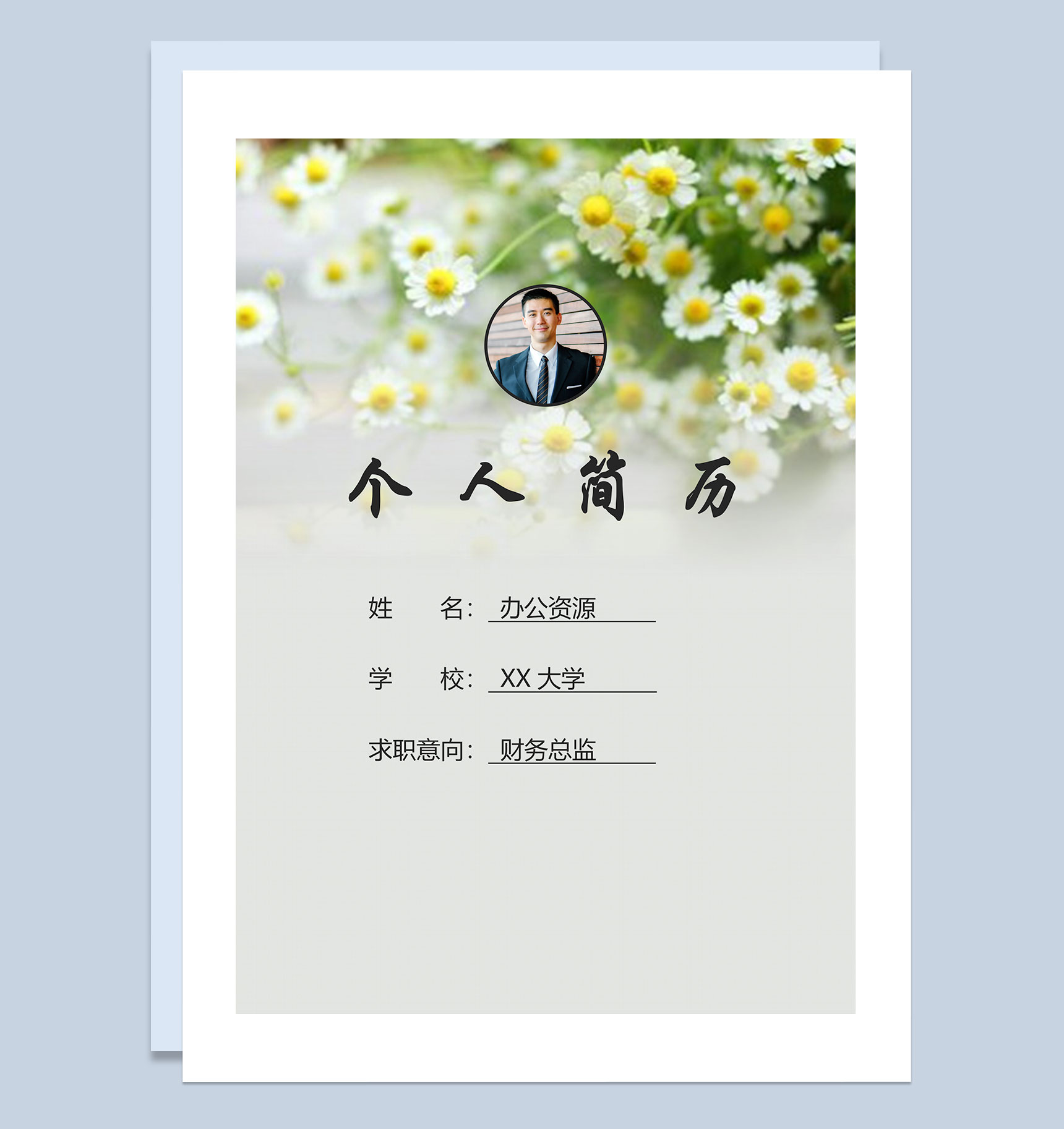 小清新简历封面财务总监个人简历自荐信Word模板