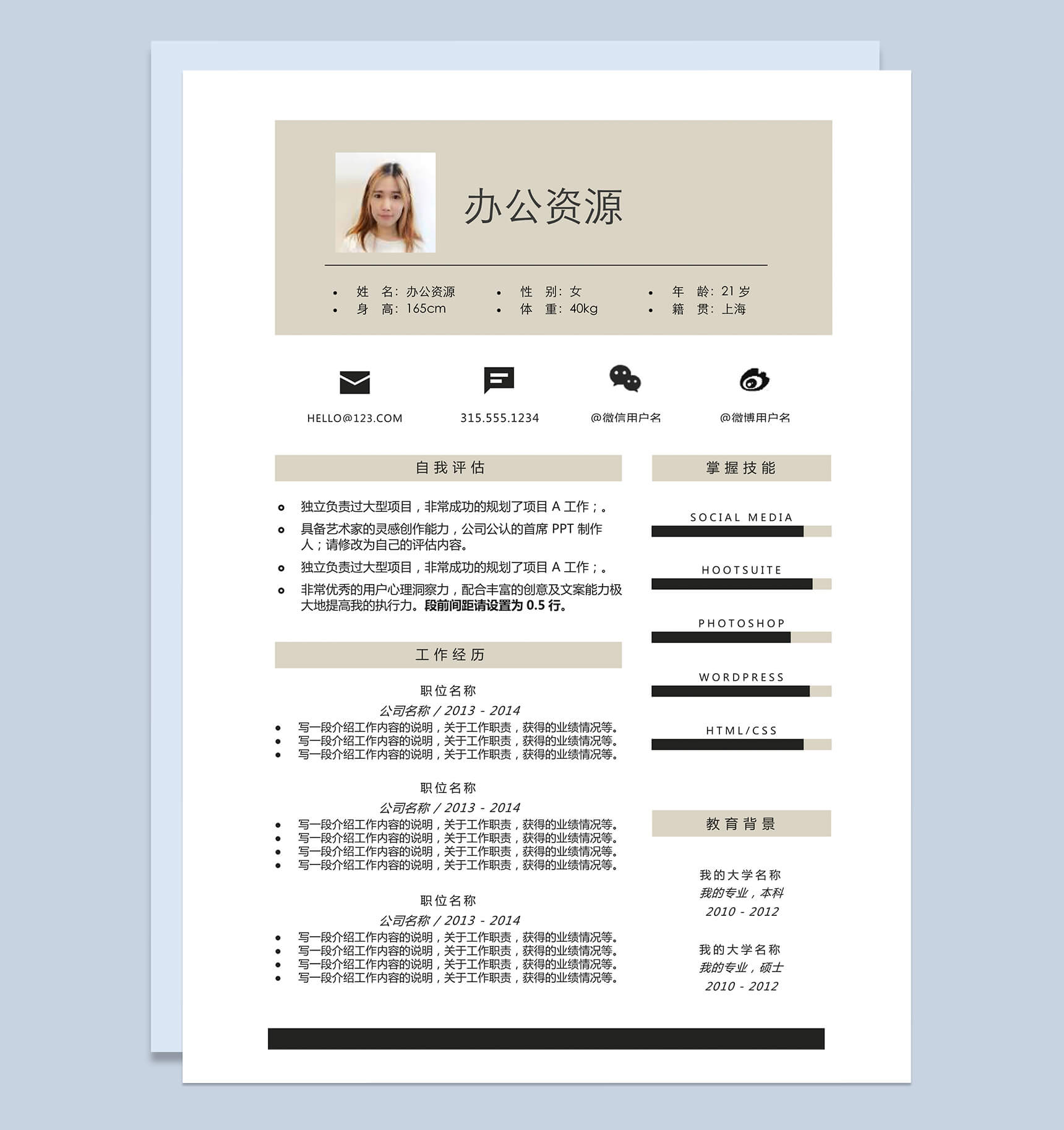 岗位竞聘求职word简历模板
