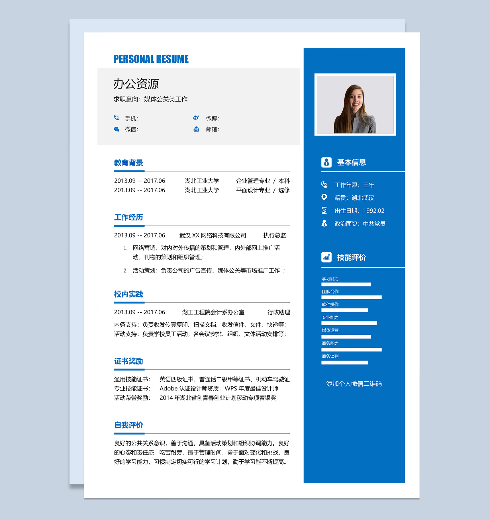 蓝色商务风媒体公关年底跳槽求职简历Word模板-1