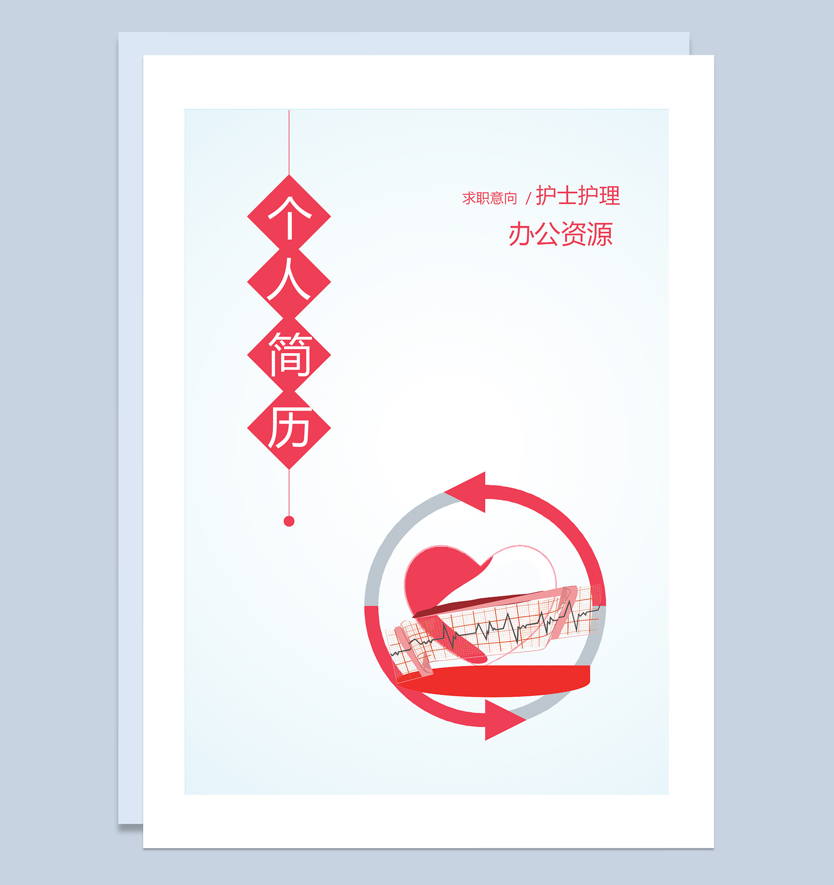 成套护士护理求职应聘简历Word模板-1