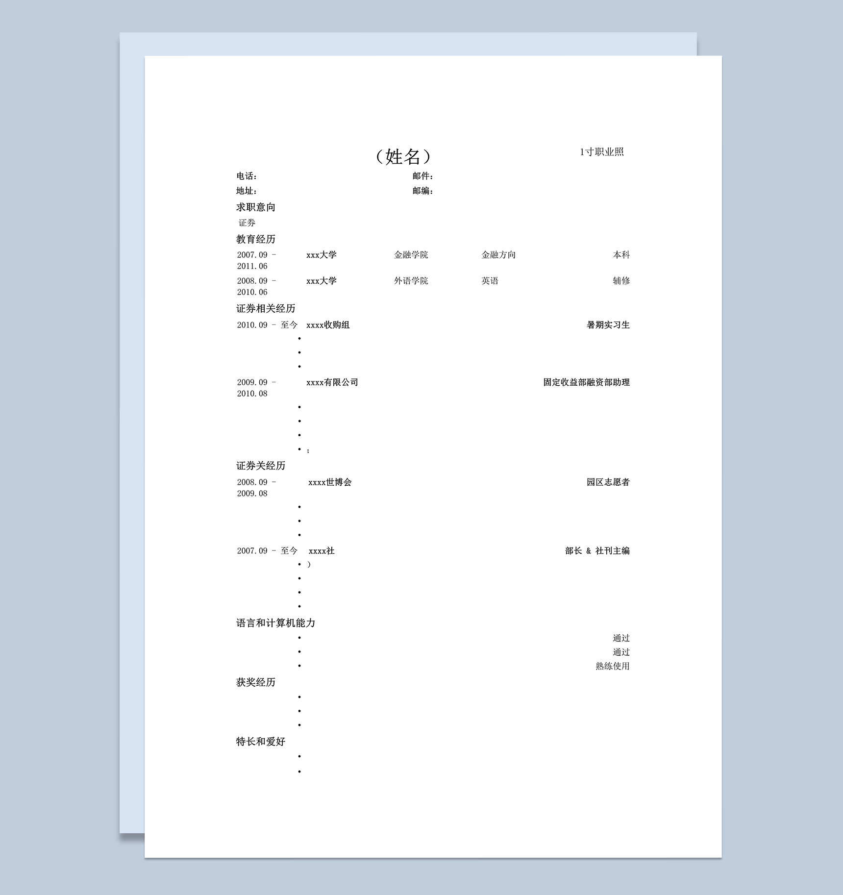 应聘证券公司简历模板word模板-1